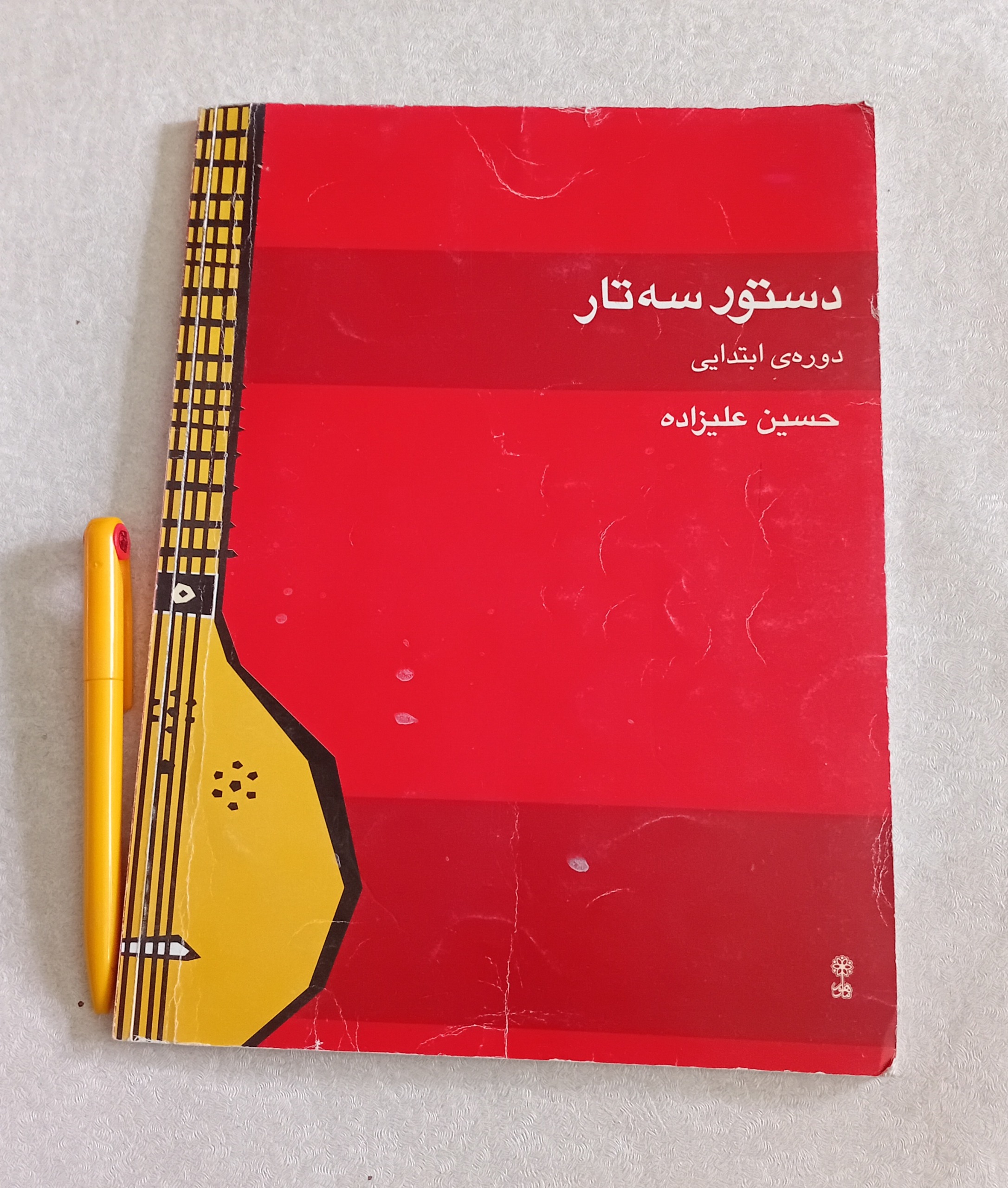 دستور سه تار (دوره ابتدایی، حسین علیزاده)