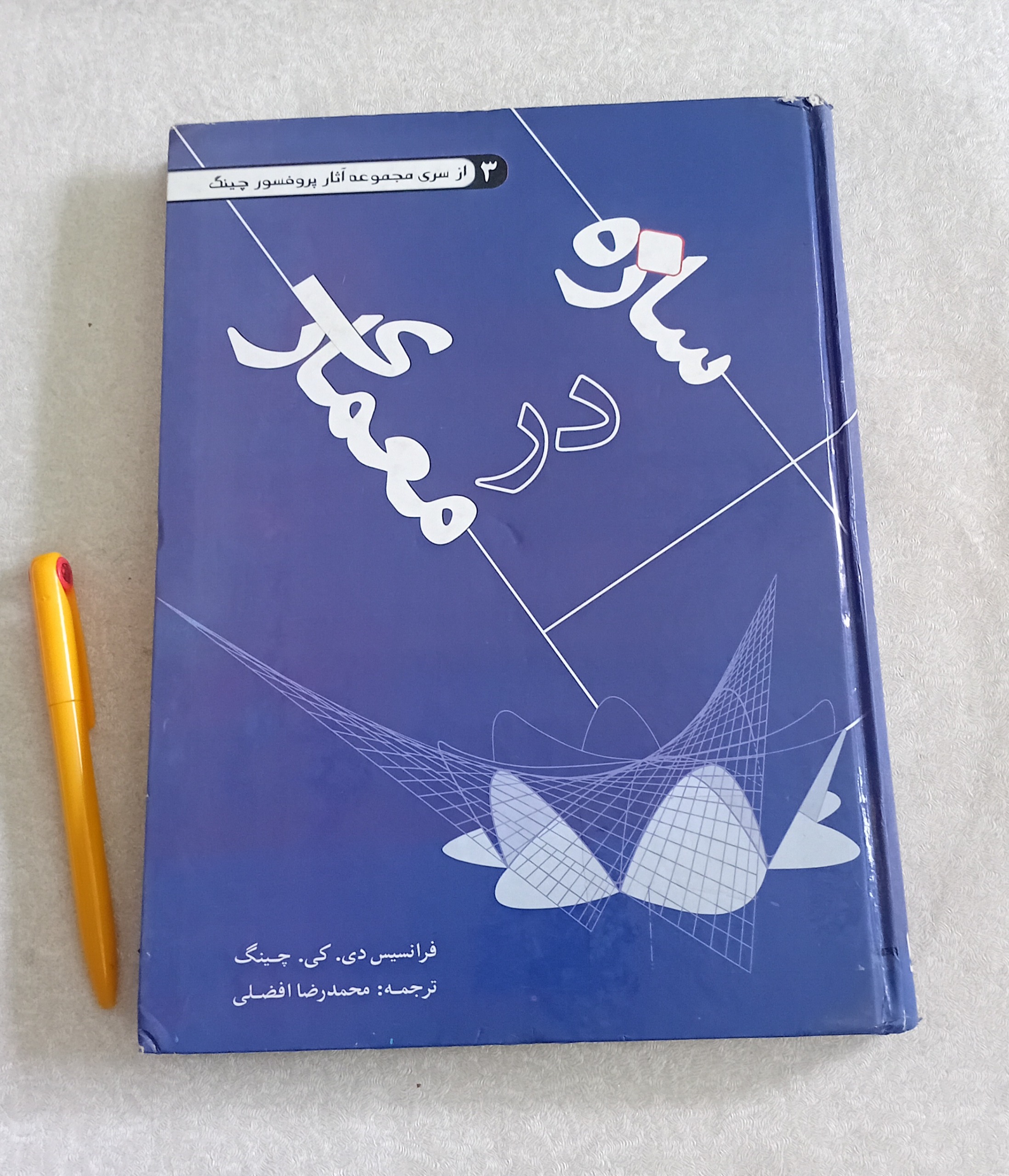 سازه در معماری (دی. کی. چینگ)