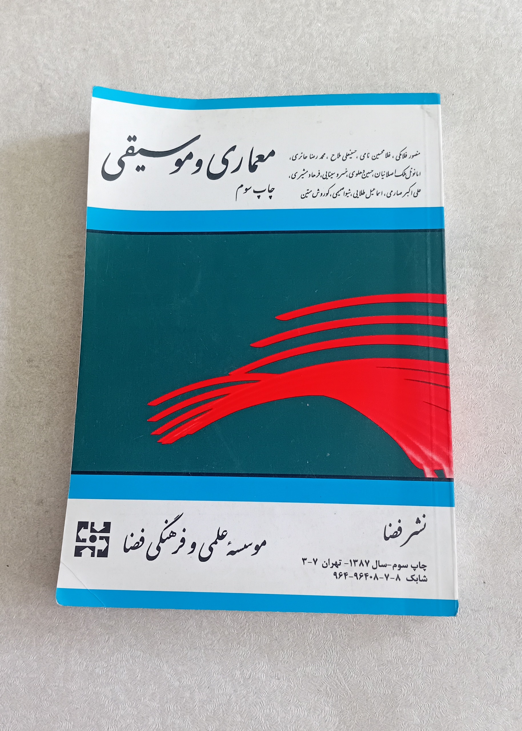 معماری و موسیقی (مجموعه مقالات)