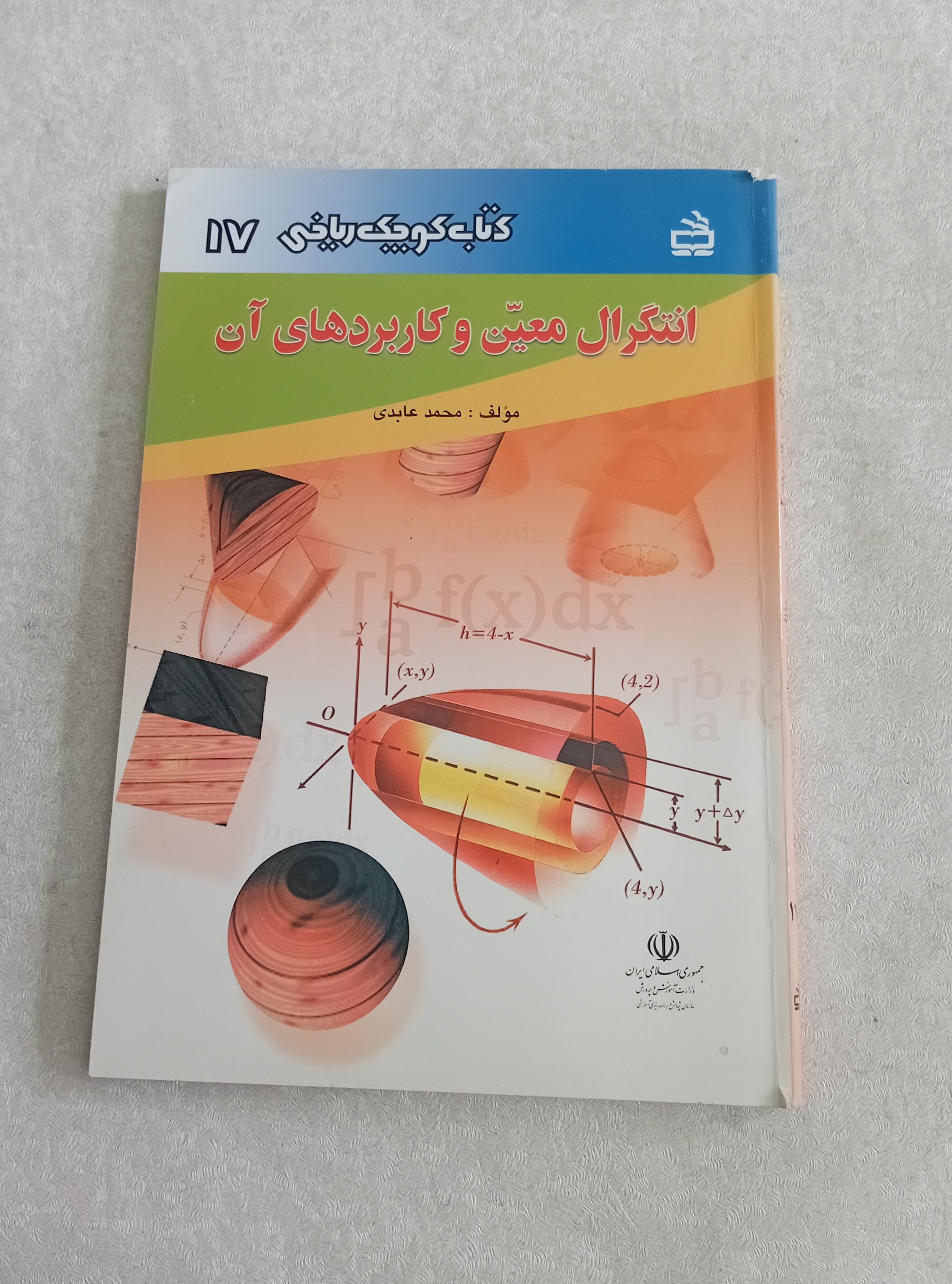 انتگرال معین و کاربردهای آن