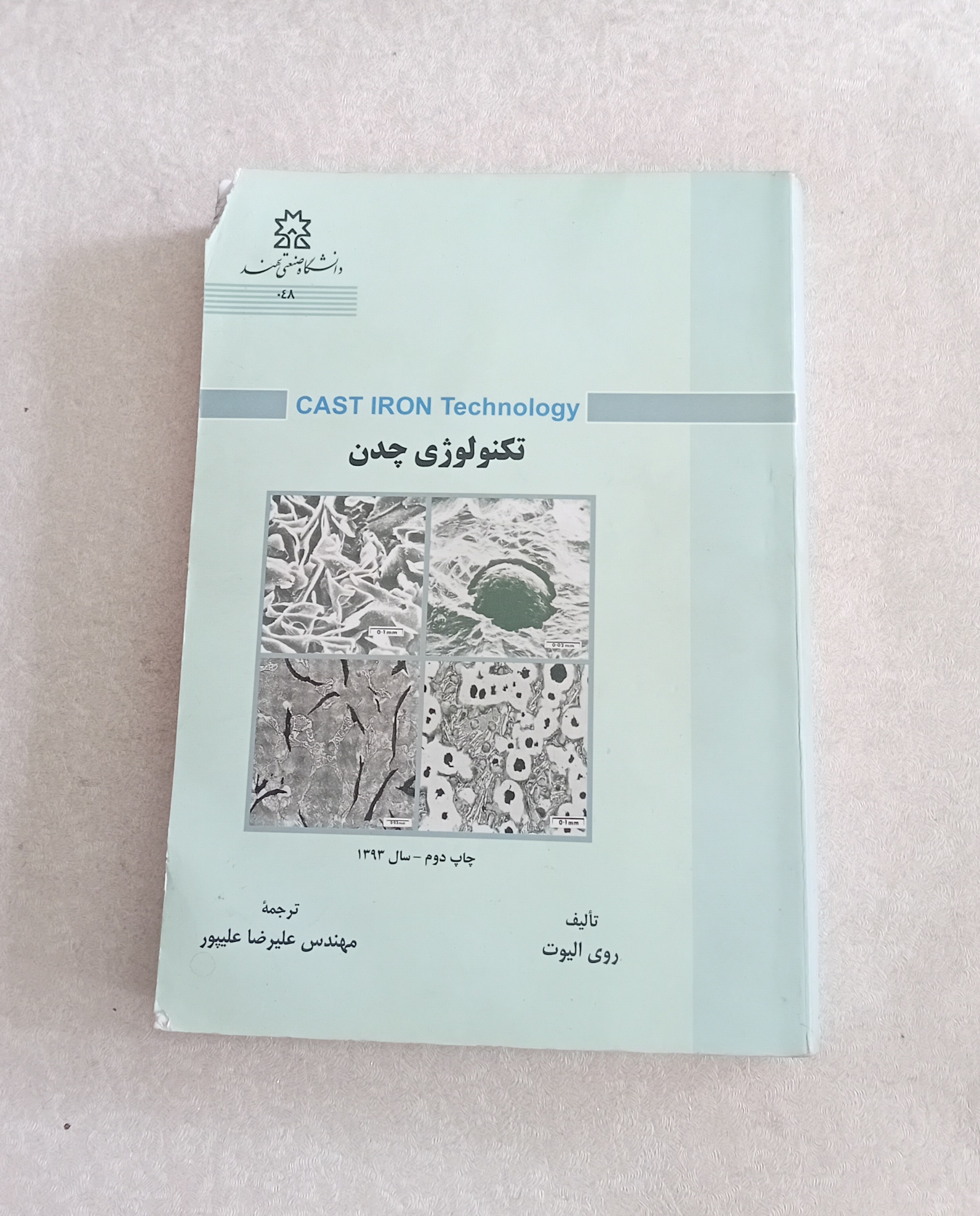 تکنولوژی چدن (روی الیوت)