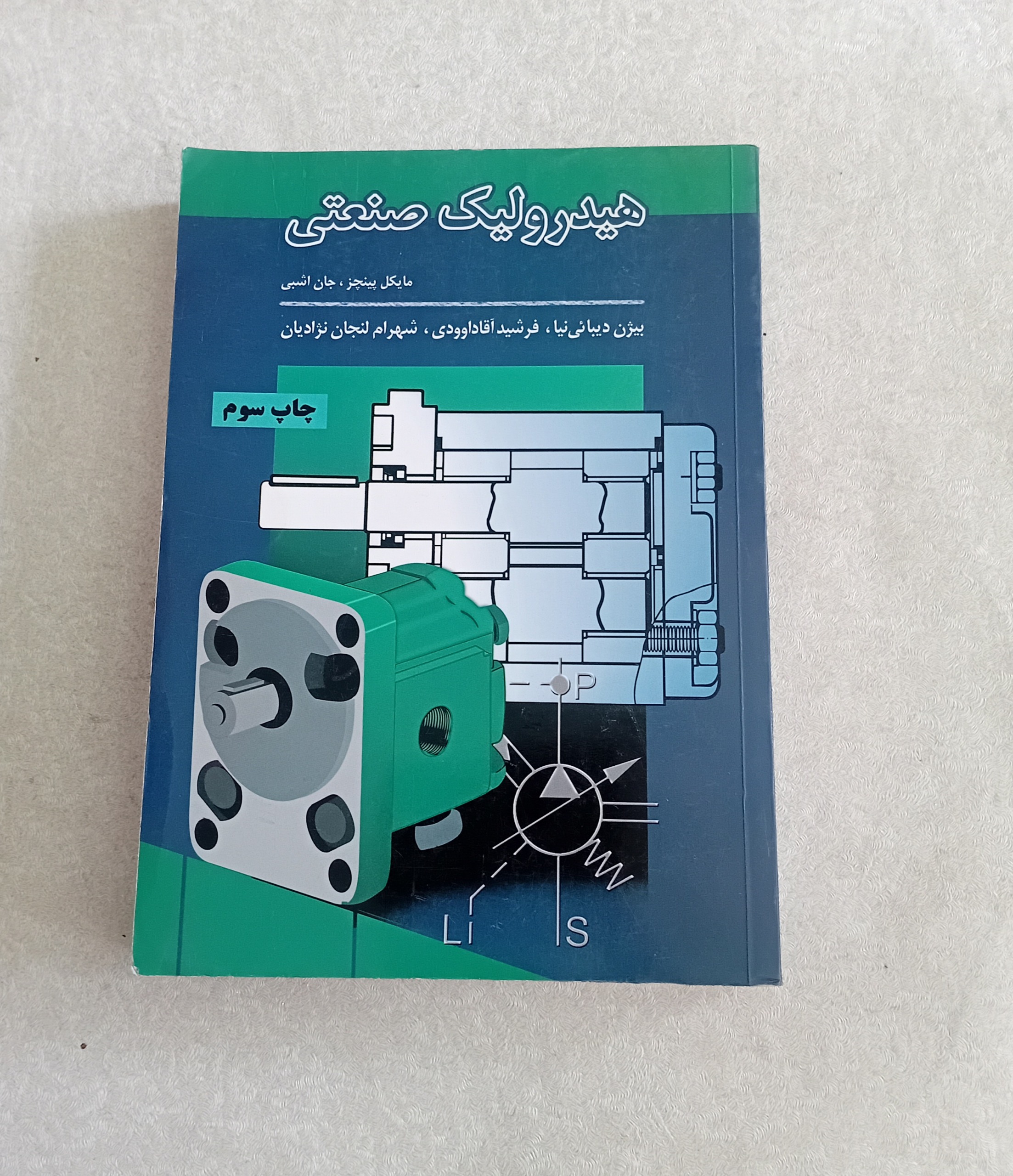 هیدرولیک صنعتی (جان اشبی)