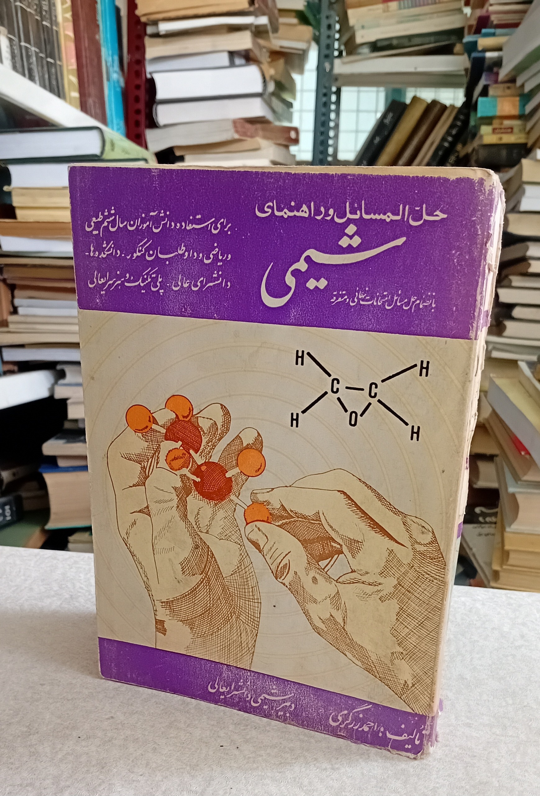 حل المسائل و راهنمای شیمی (سال ششم، 1350)