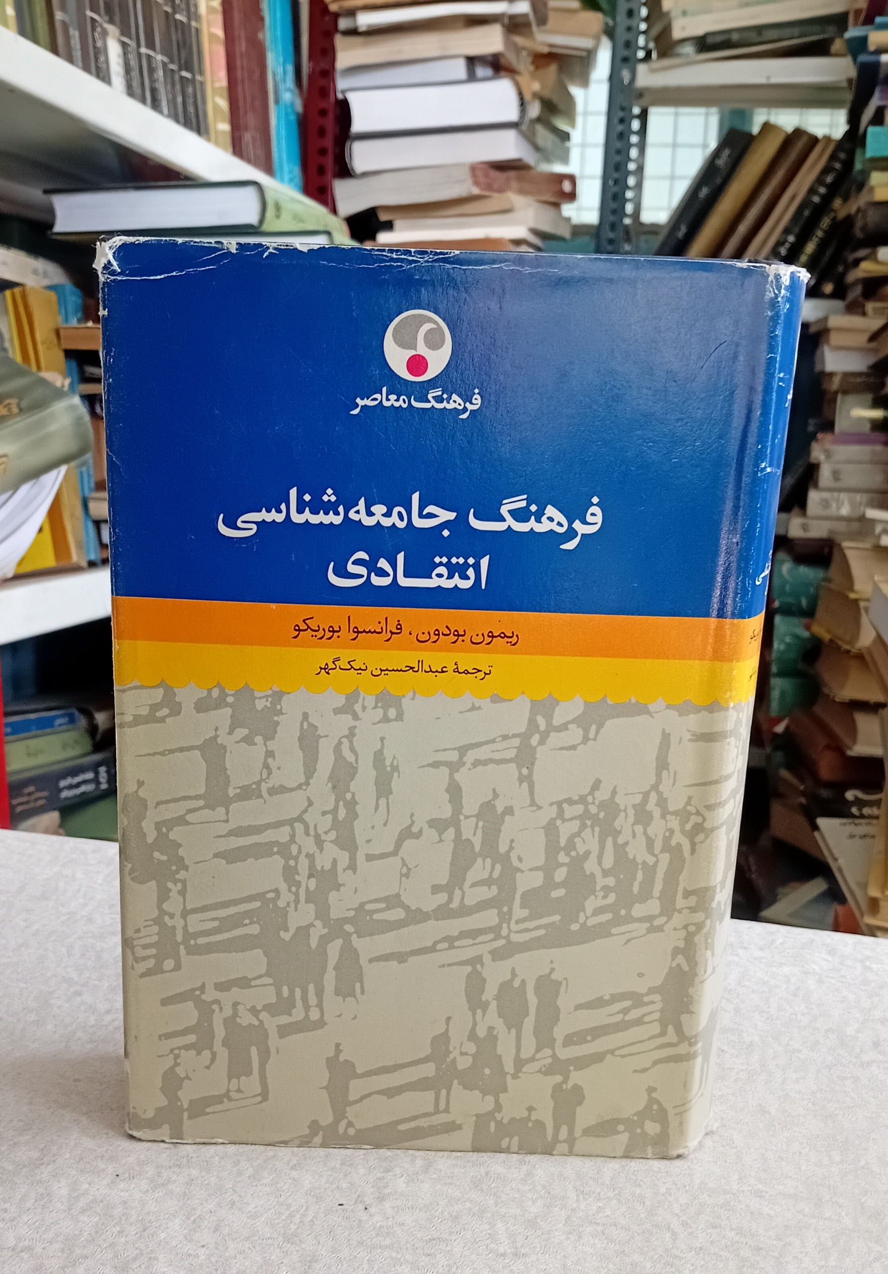 فرهنگ جامعه شناسی انتقادی