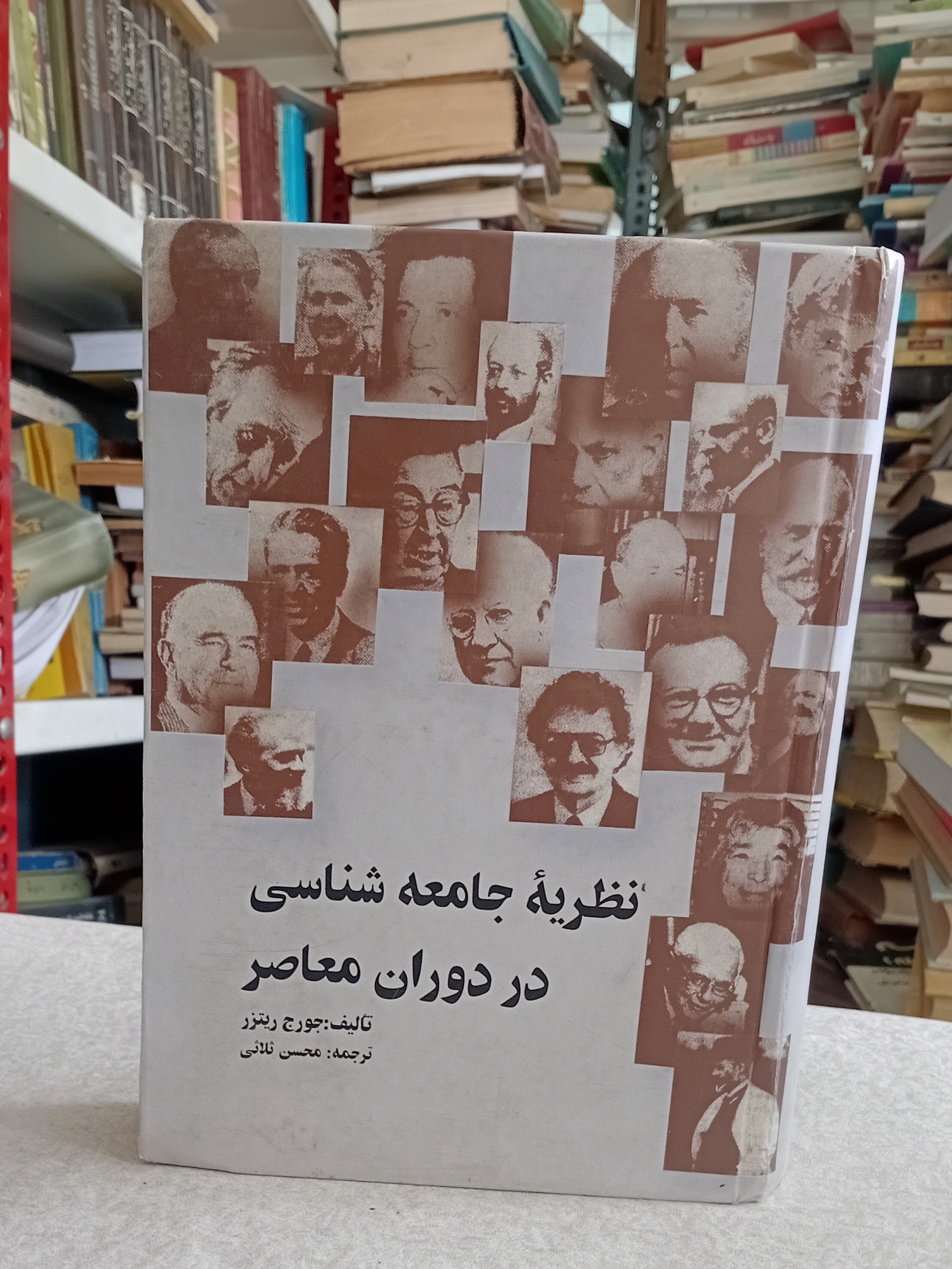 نظریه های جامعه شناسی در دوران معاصر