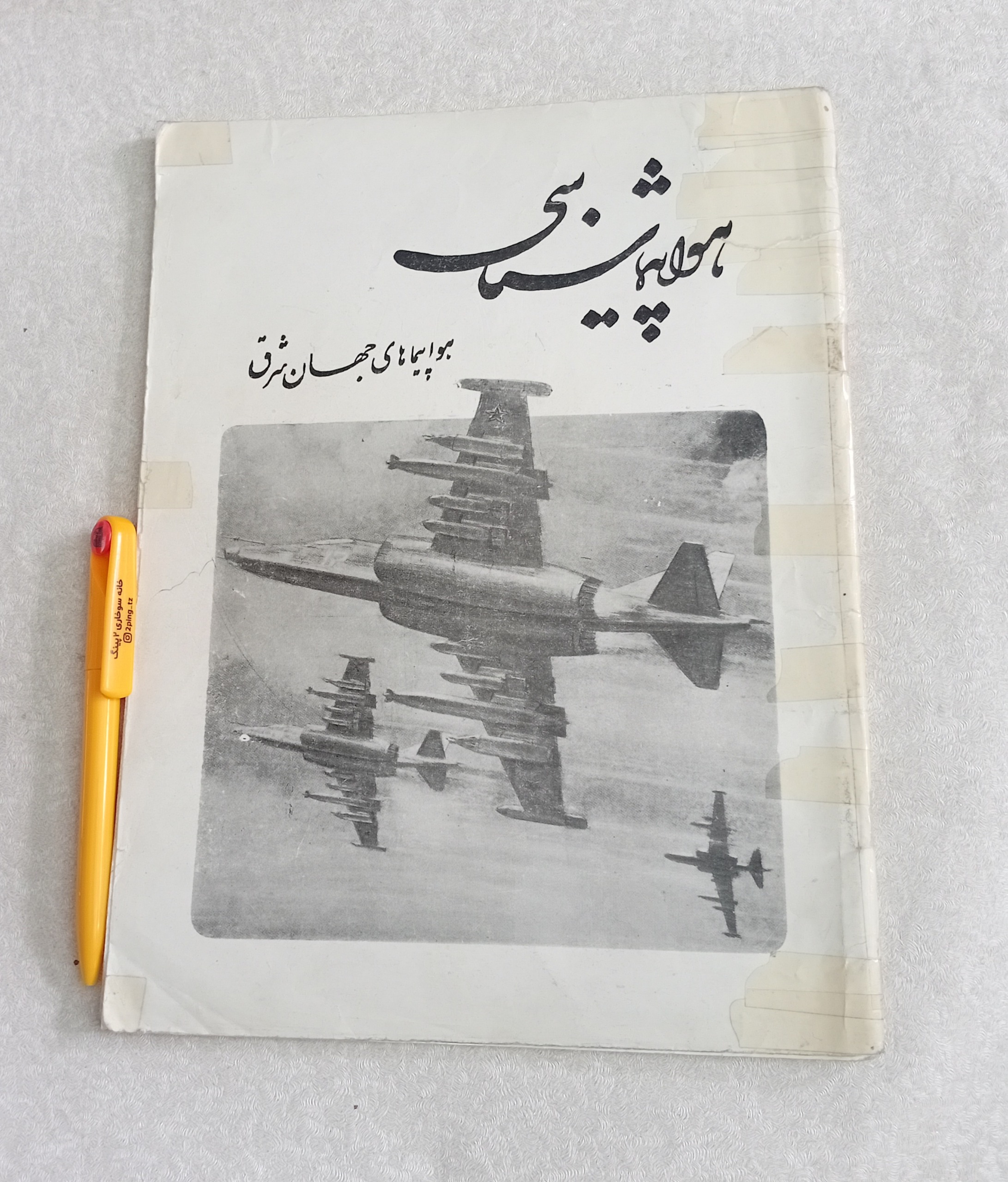 هواپیماشناسی (هواپیماهای جهان شرق)