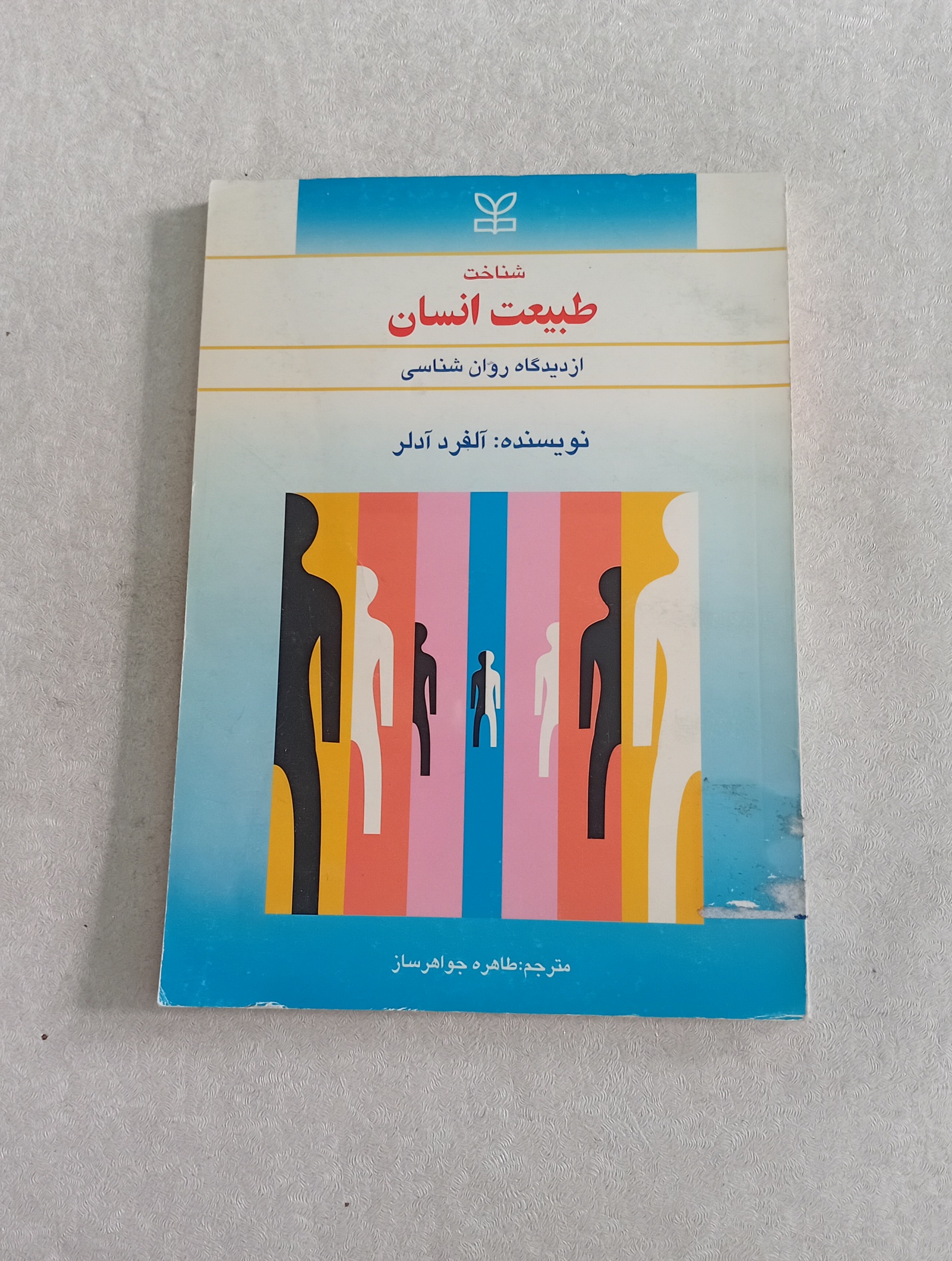شناخت طبیعت انسان از دیدگاه روان شناسی