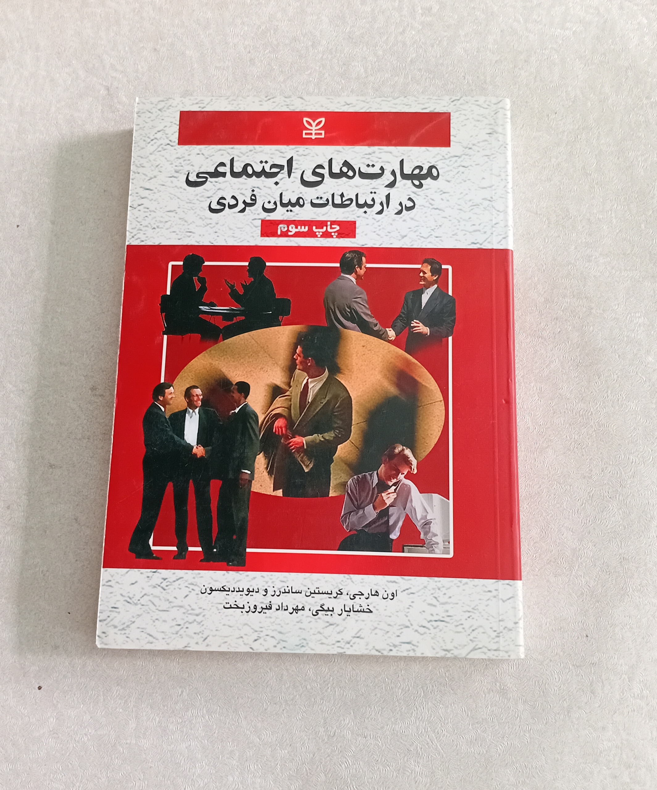 مهارت های اجتماعی در ارتباطات میان فردی