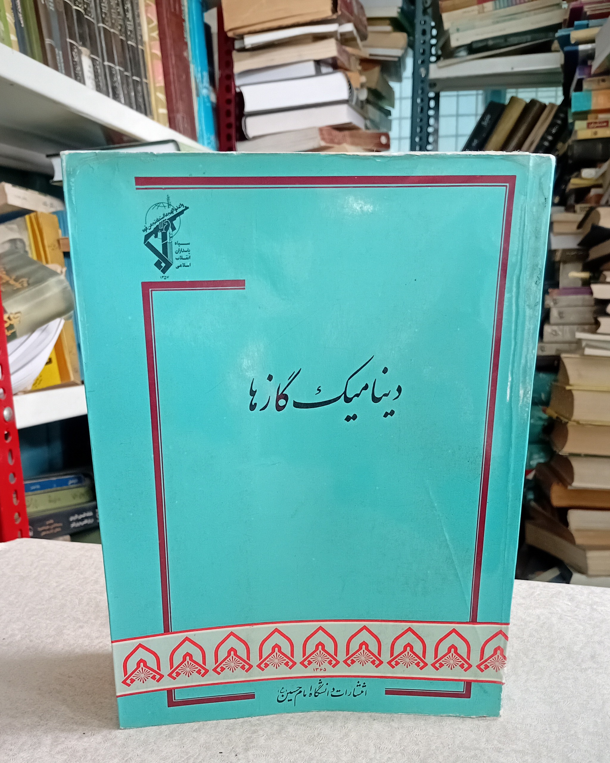دینامیک گازها (حیمز ایی ا جان)