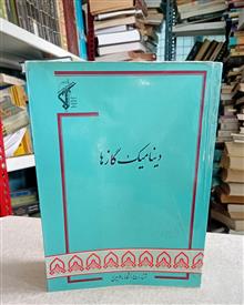 دینامیک