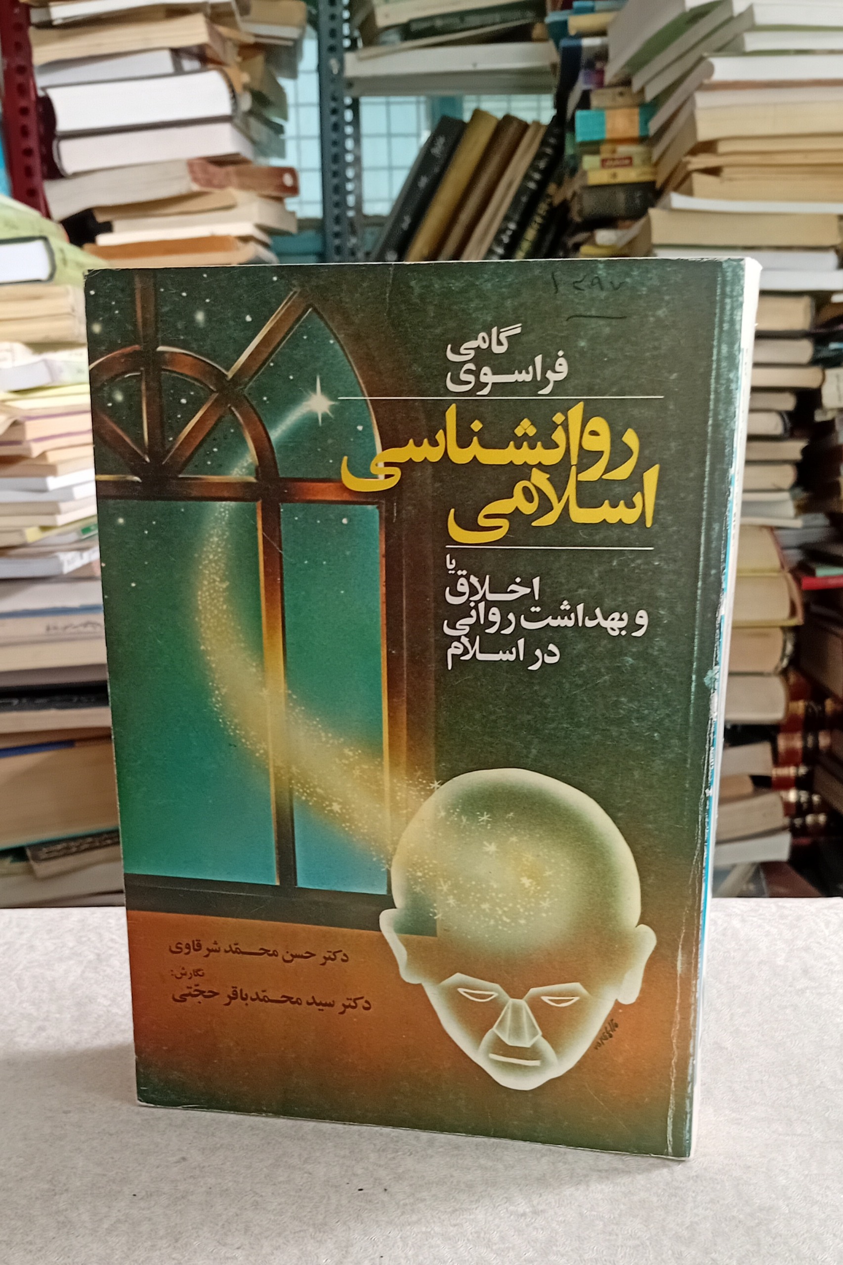 گامی فراسوی روانشناسی اسلامی