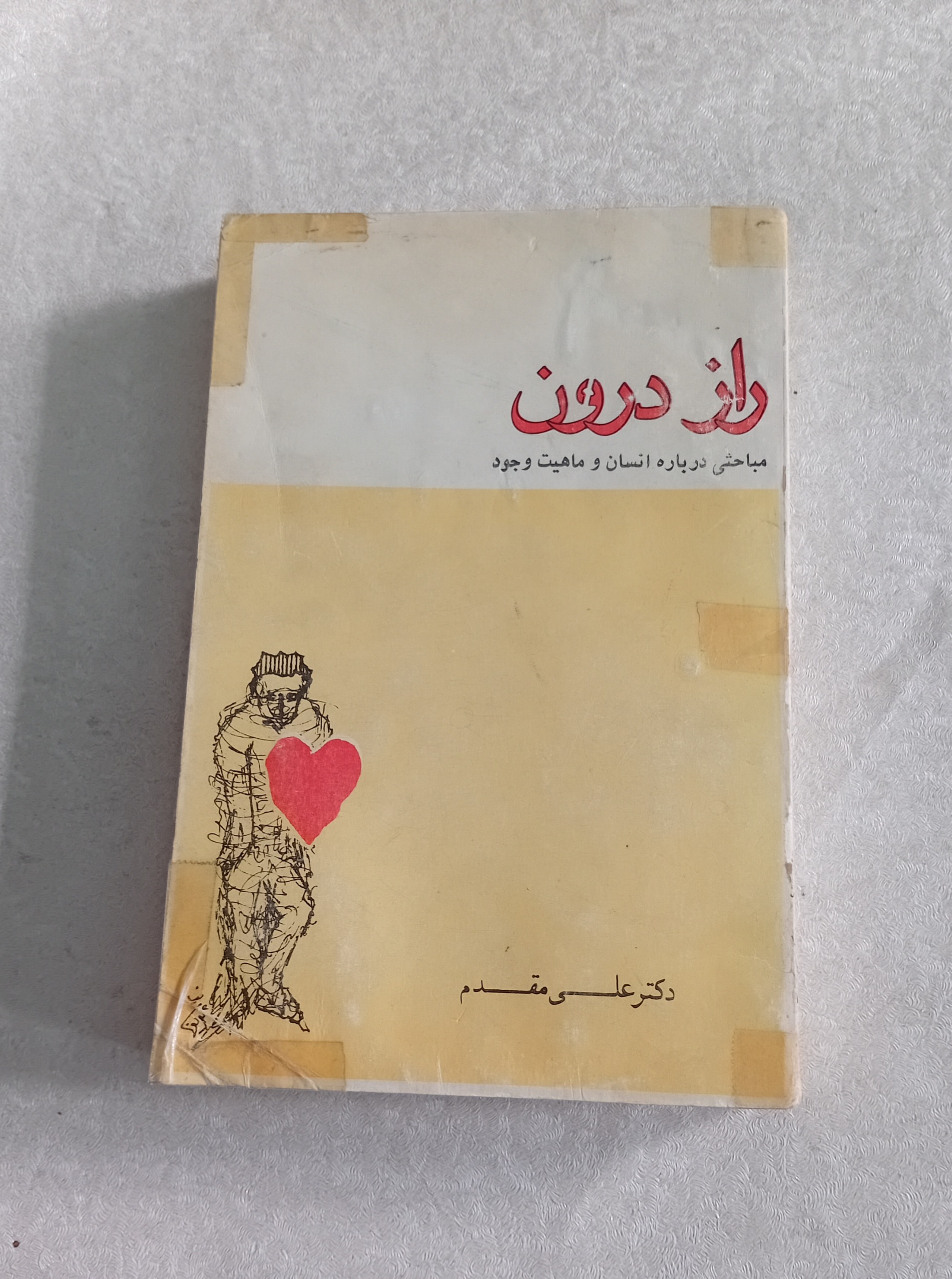 راز درون (انسان و ماهیت وجود) علی مقدم