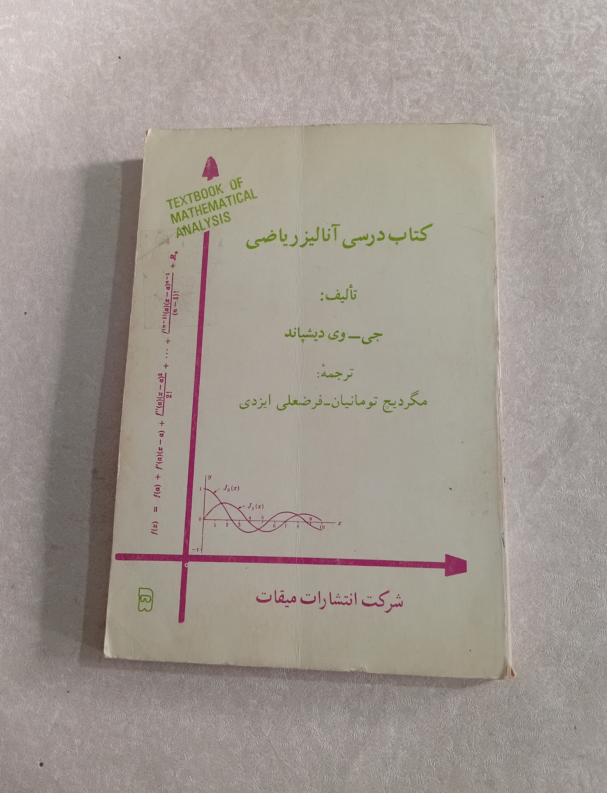 کتاب درسی آنالیز ریاضی