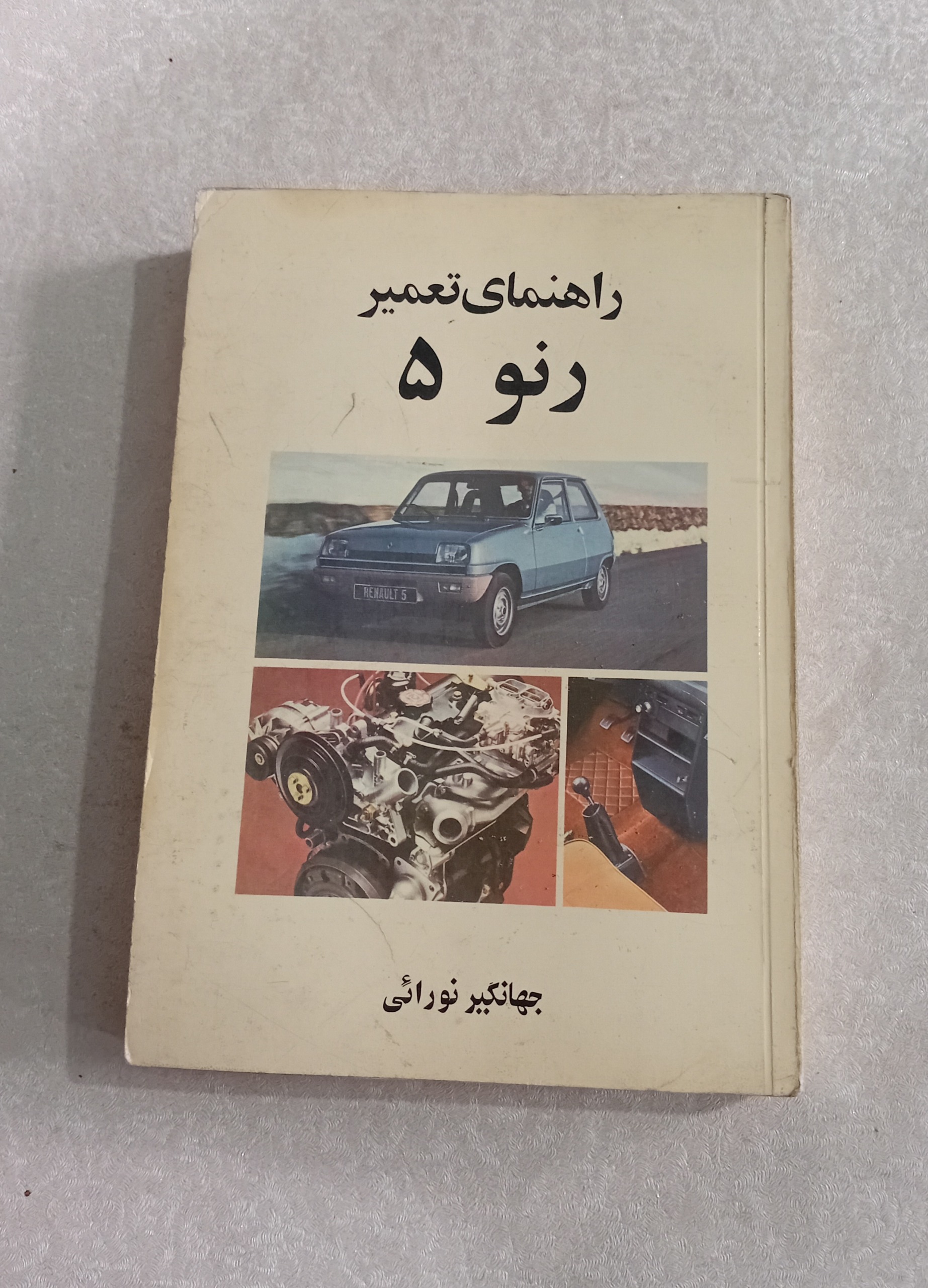 راهنمای تعمیر رنو 5