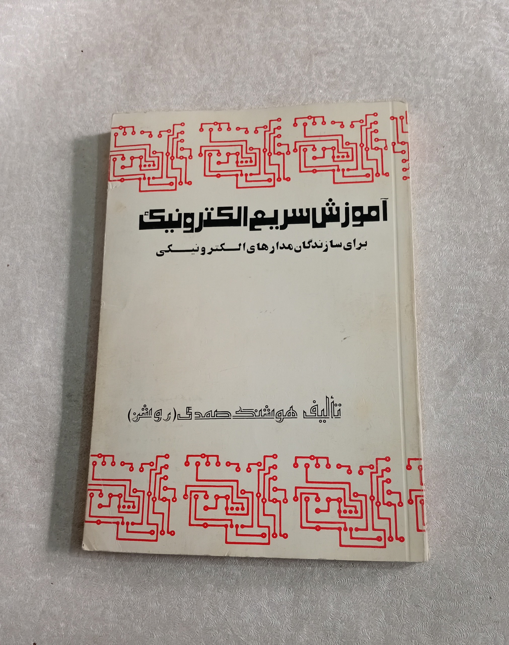 آموزش سریع الکترونیک