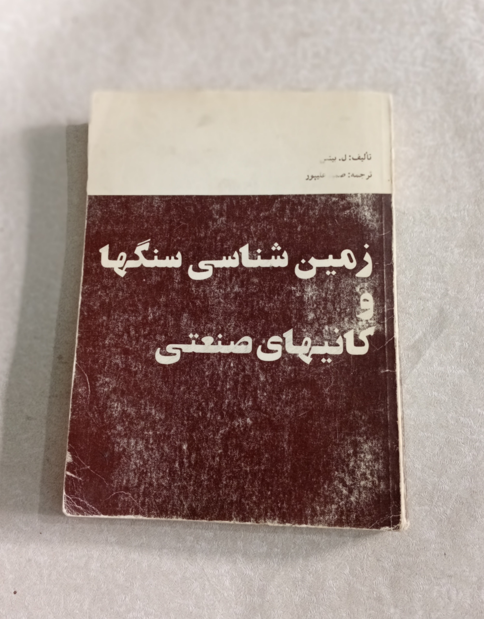 زمین شناسی سنگها و کانیهای صنعتی