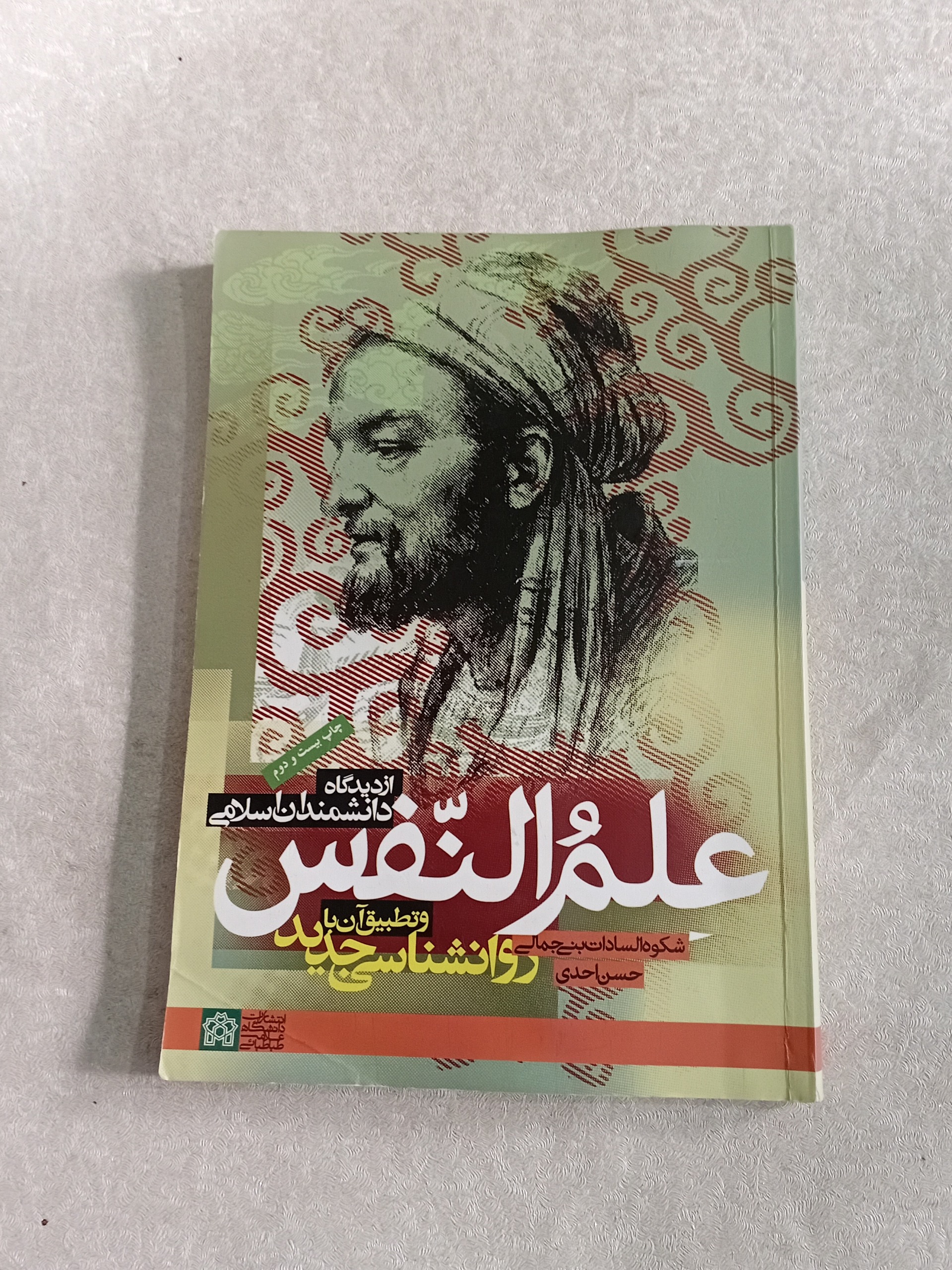 علم النفس از دیدگاه دانشمندان اسلامی