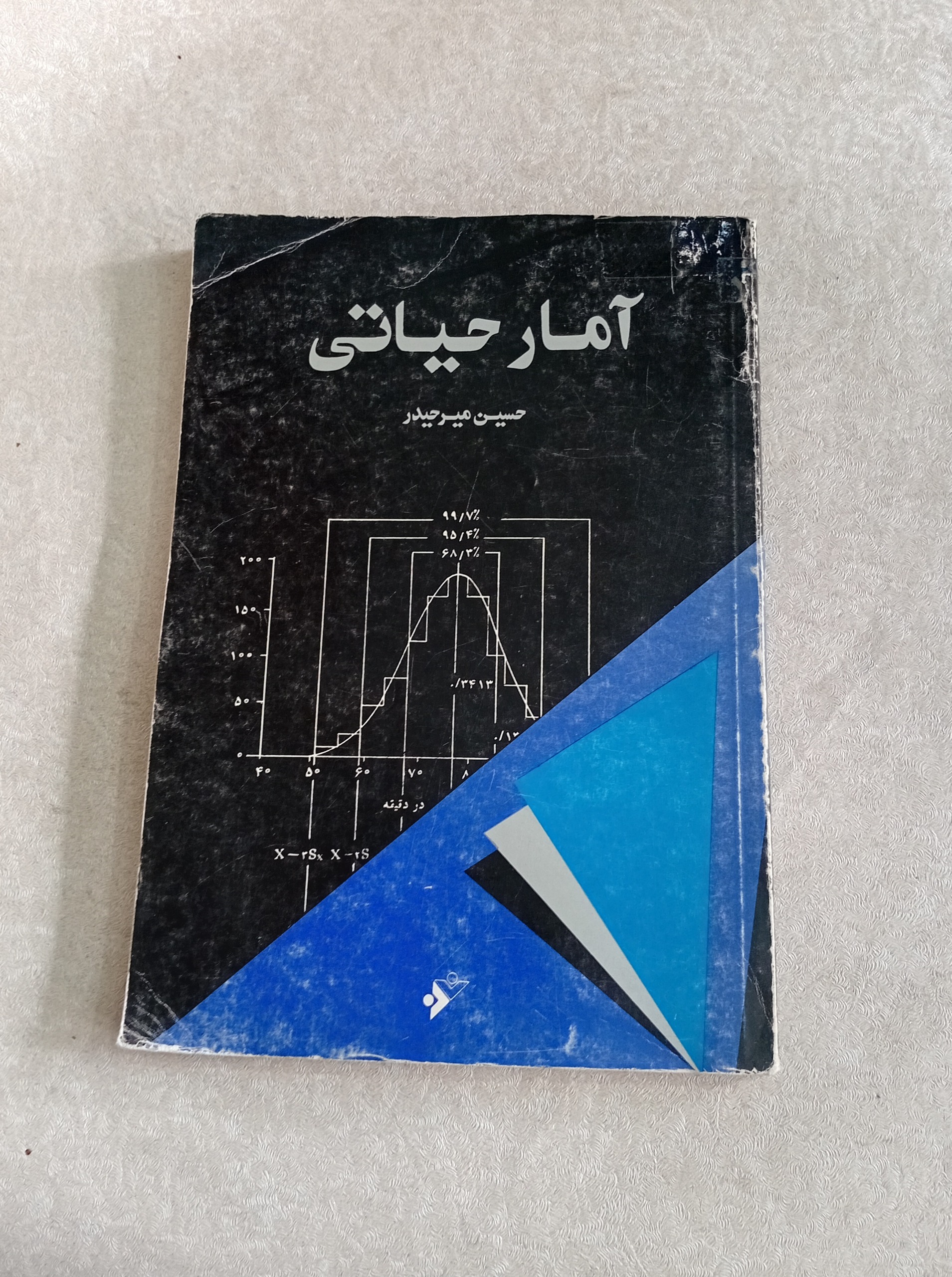 آمار حیاتی (حسین میر حیدر)