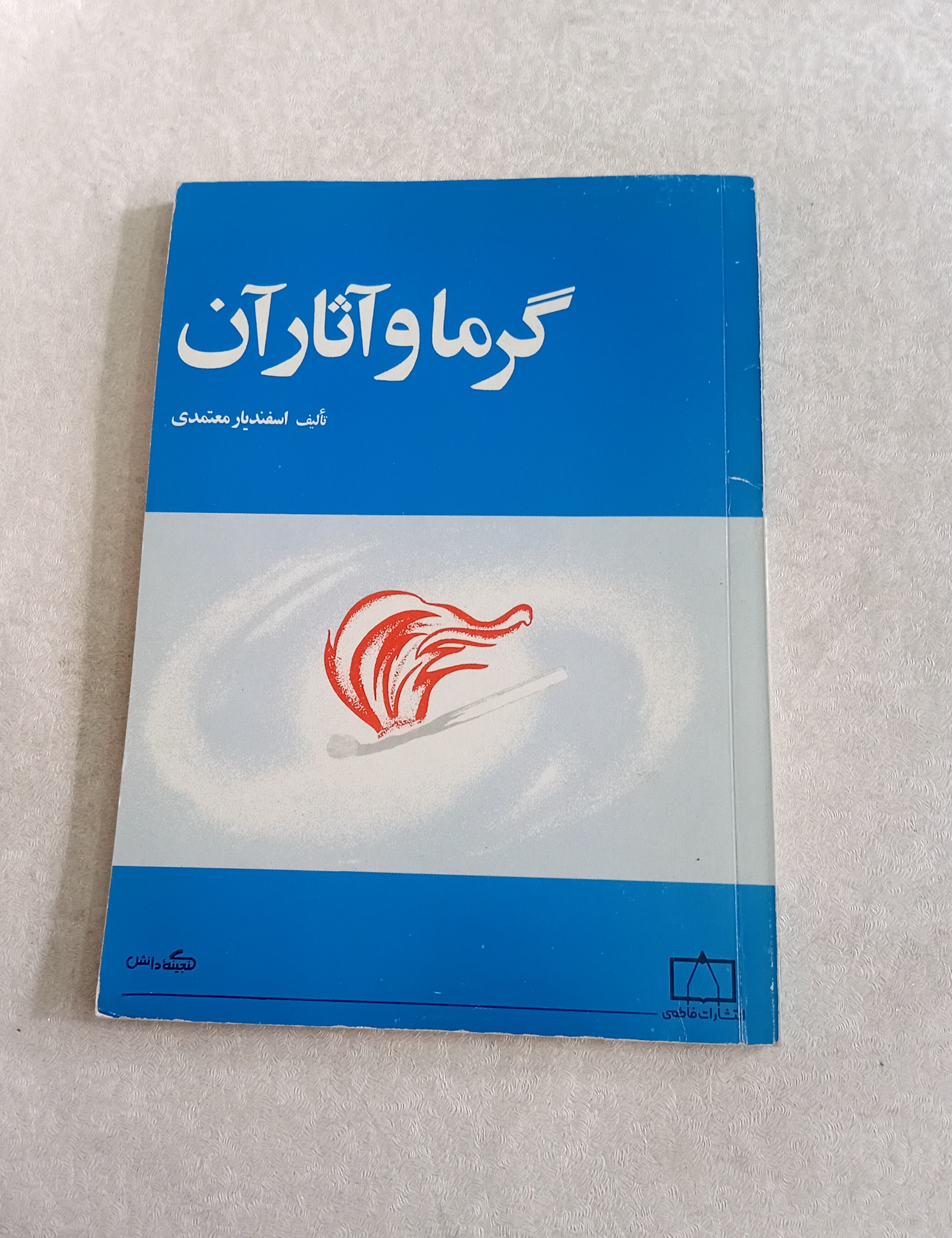 گرما و آثار آن (انتشارات فاطمی)