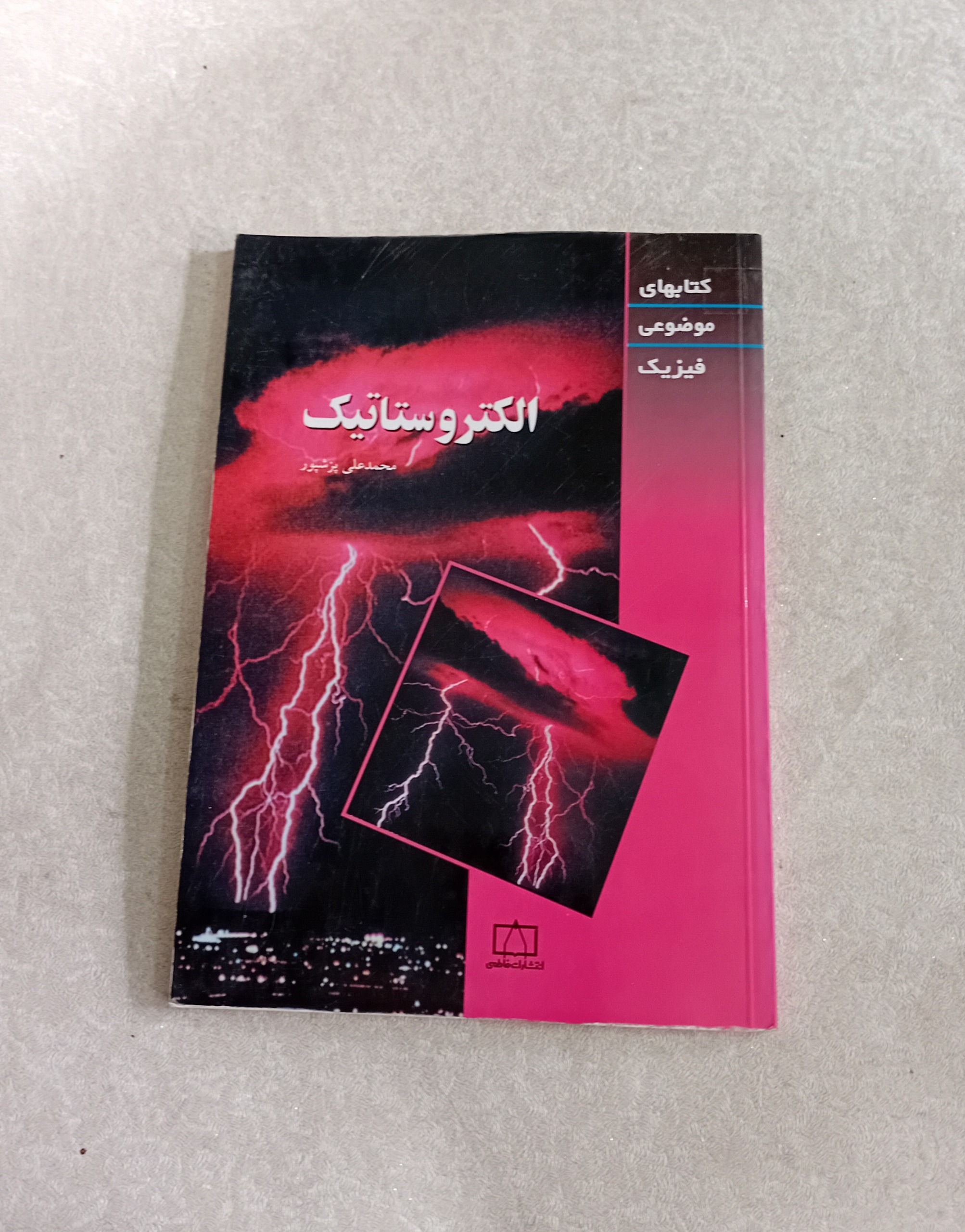 الکتروستاتیک (انتشارات فاطمی)