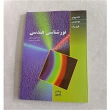 نورشناسی