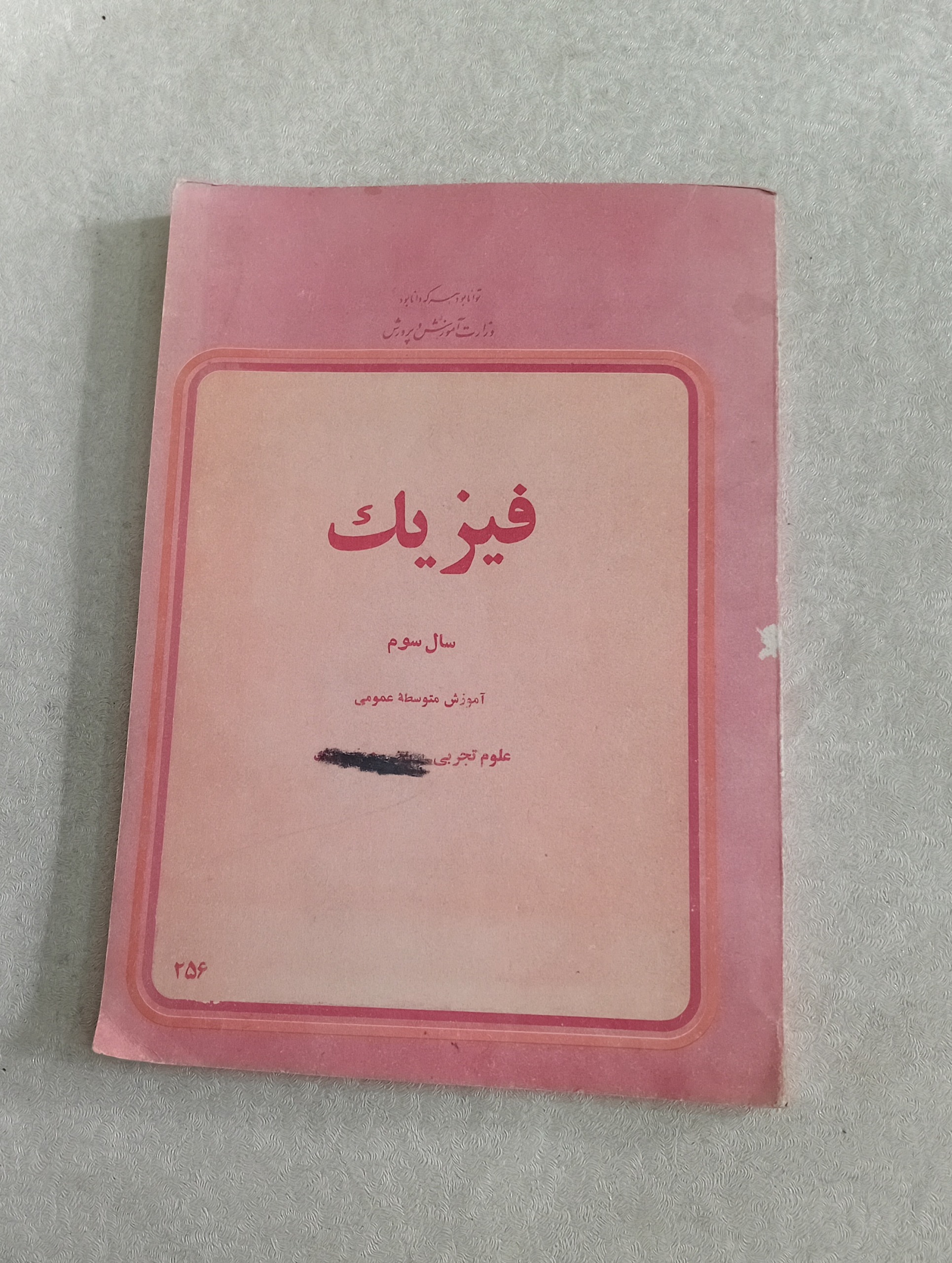 فیزیک (سال سوم ، 1358)