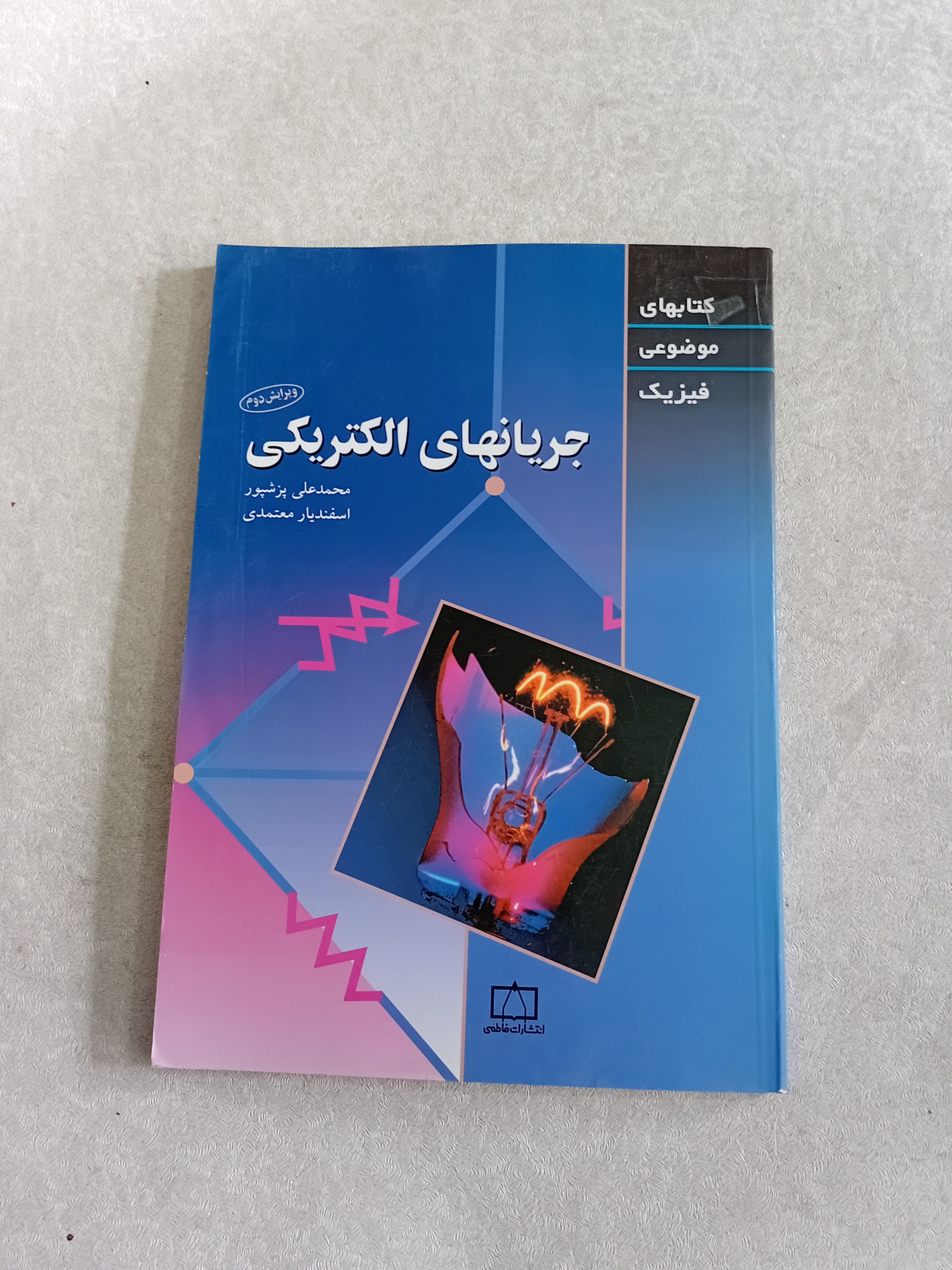 جریانهای الکتریکی (انتشارات فاطمی)