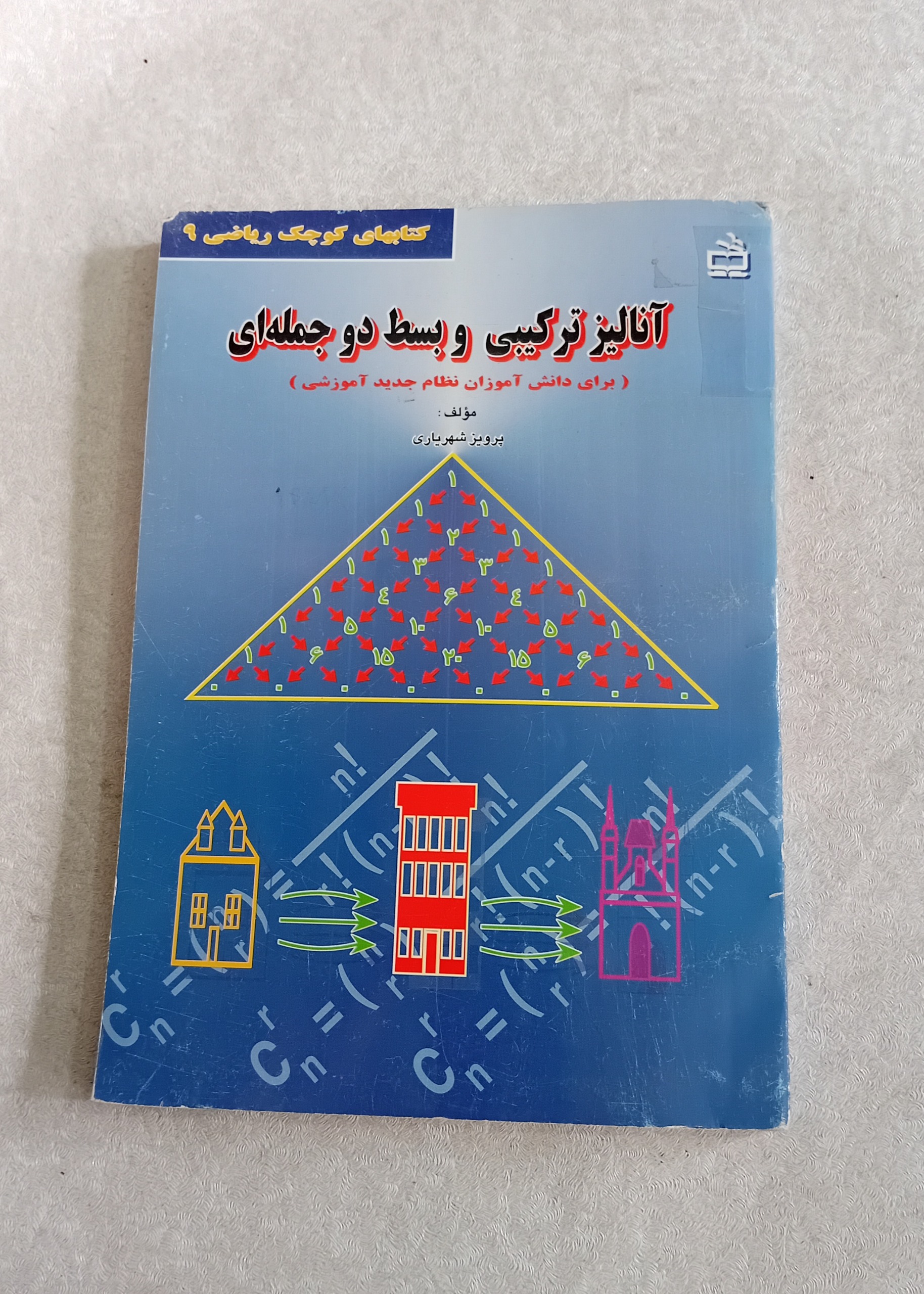 آنالیز ترکیبی و بسط دو جمله ای(پرویز شهریاری)