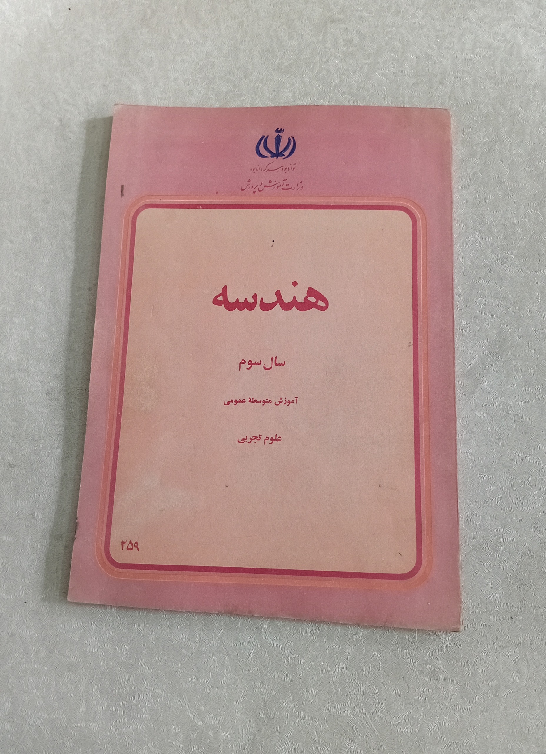 هندسه (سال سوم، 1358)