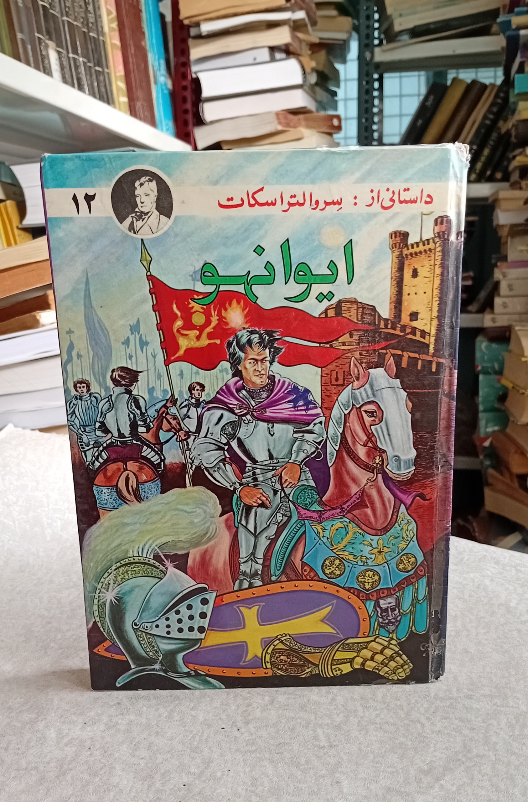 ایوانهو (سر والتر اسکات)