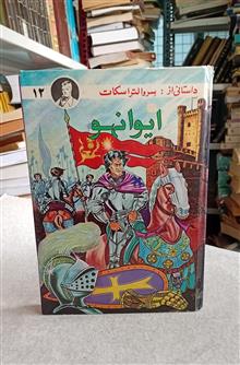 ایوانهو