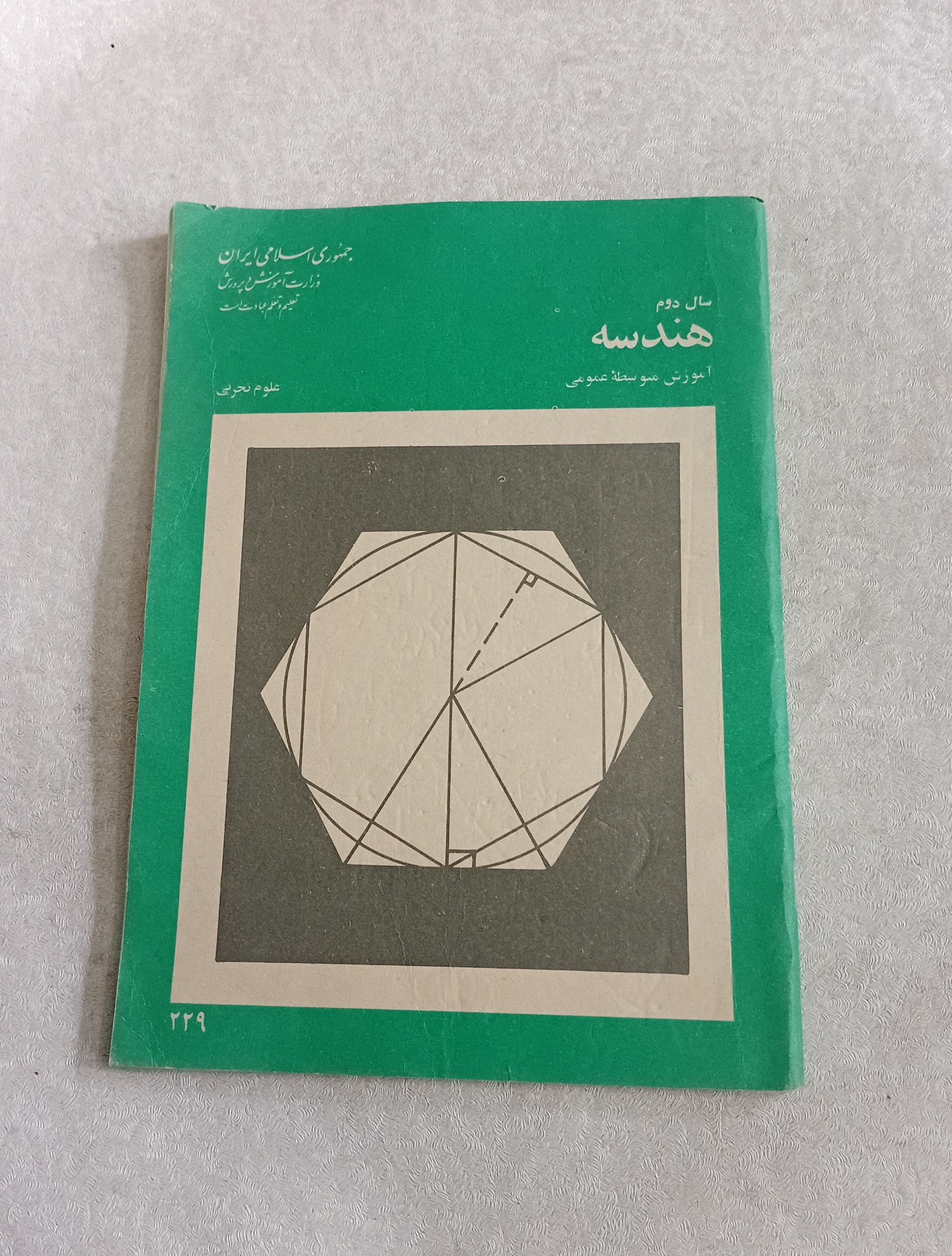 هندسه (سال دوم، 1359)