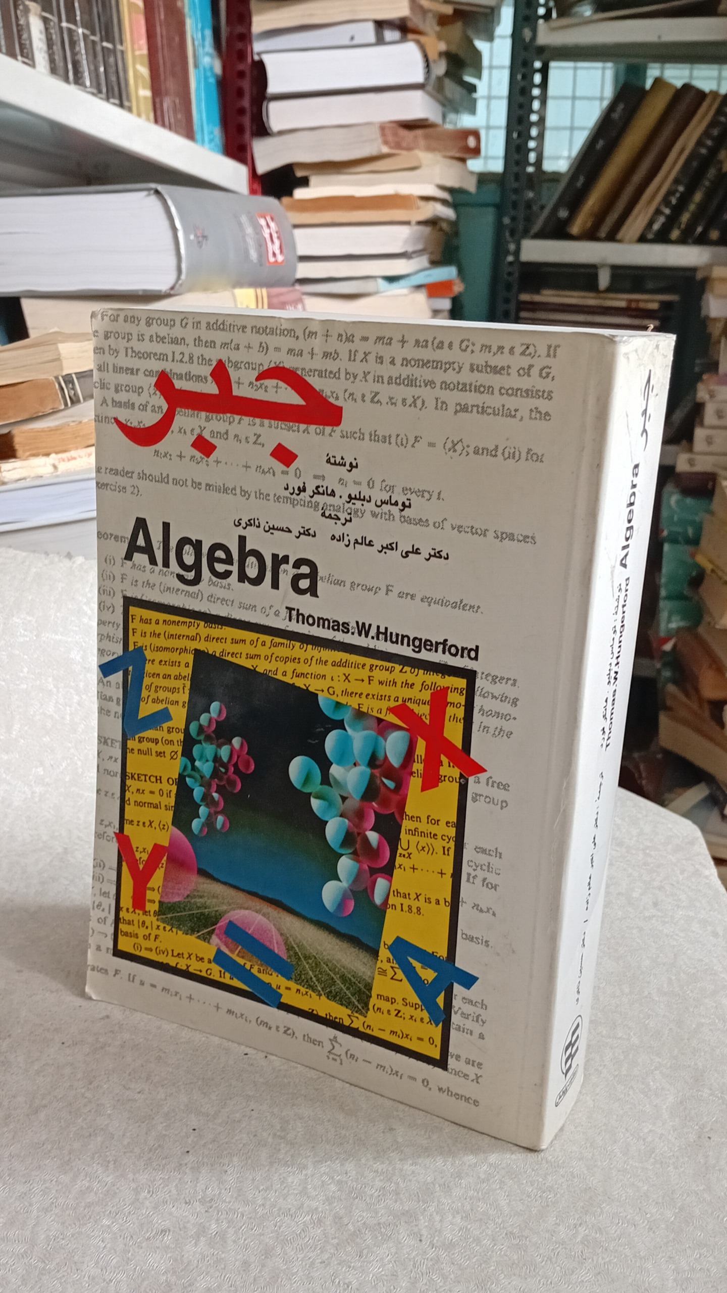 جبر (توماس هانگر فورد)