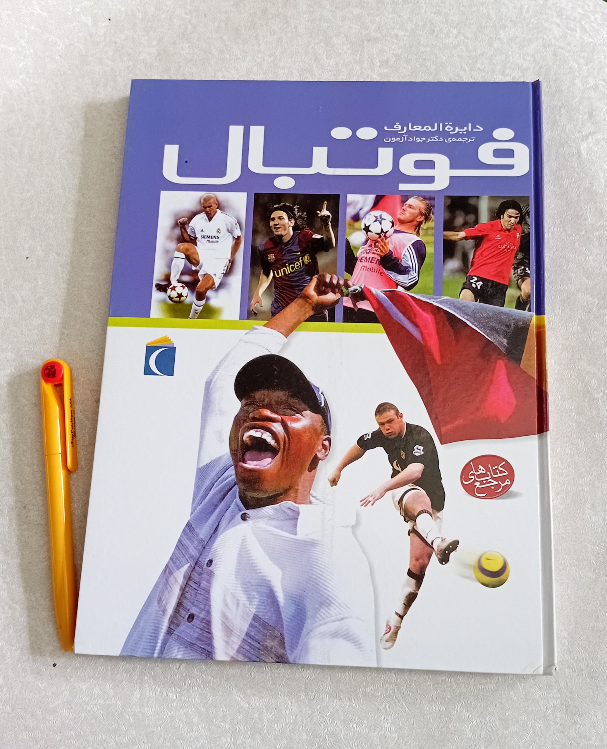 دایره المعارف فوتبال