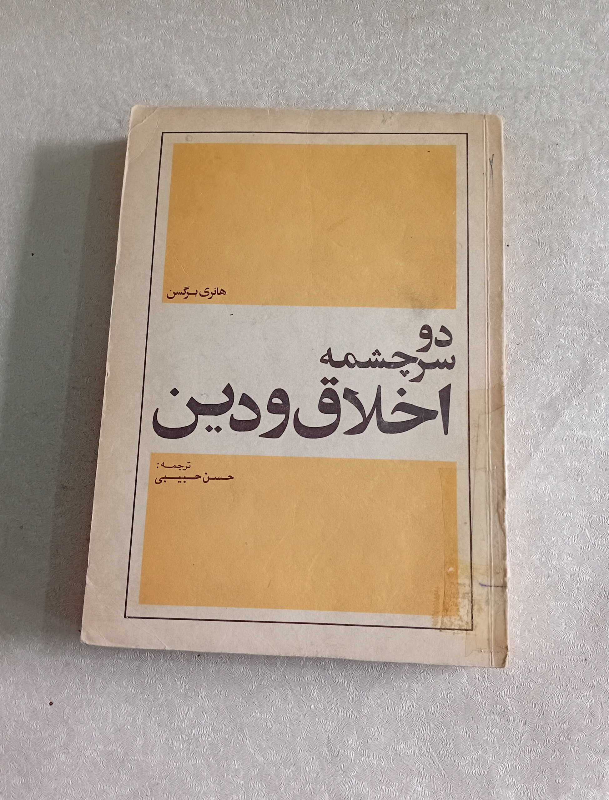 دو سرچشمه اخلاق و دین (هانری برگسن)