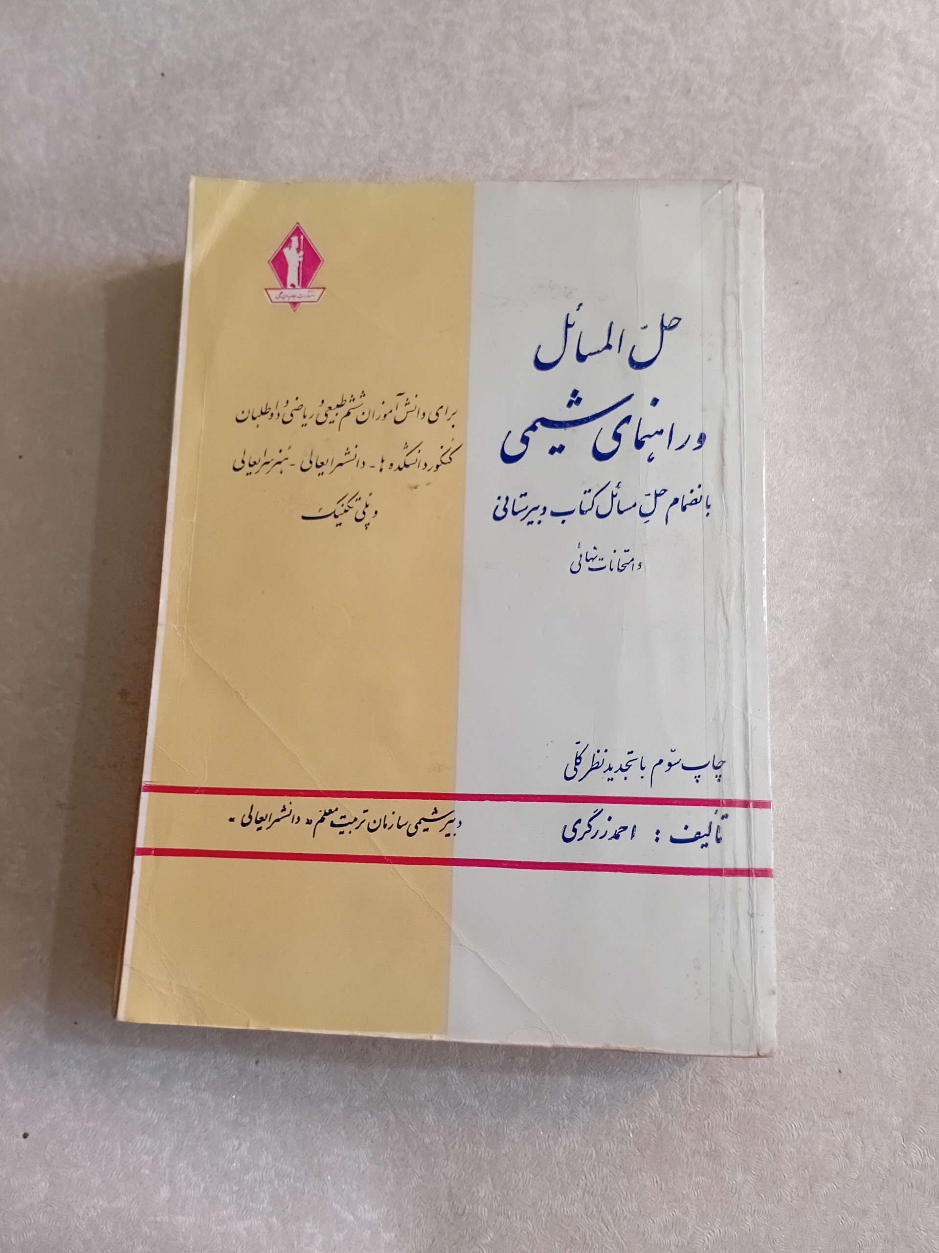 حل المسائل و راهنمای شیمی 1344