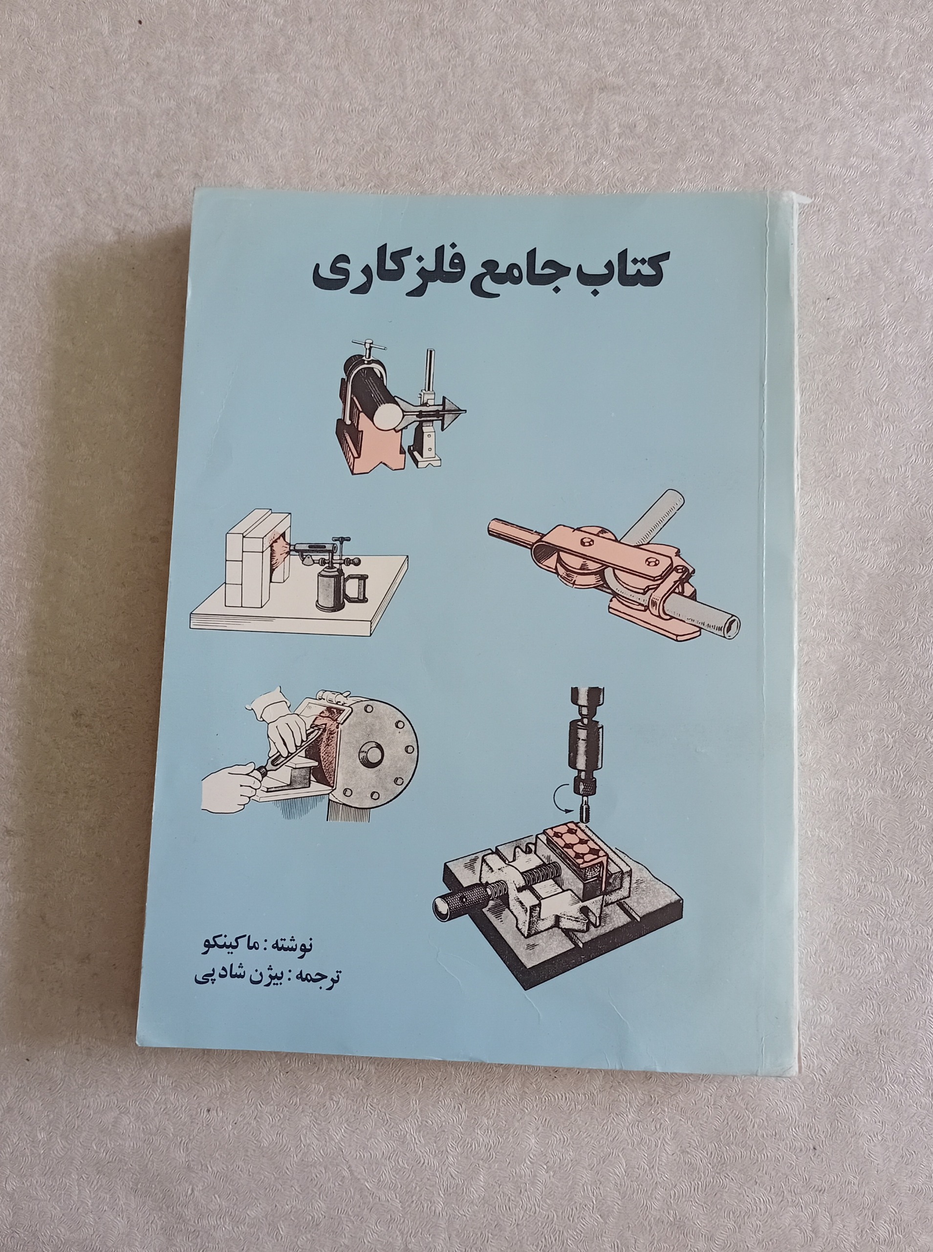 کتاب جامع فلزکاری (ماکینکو)