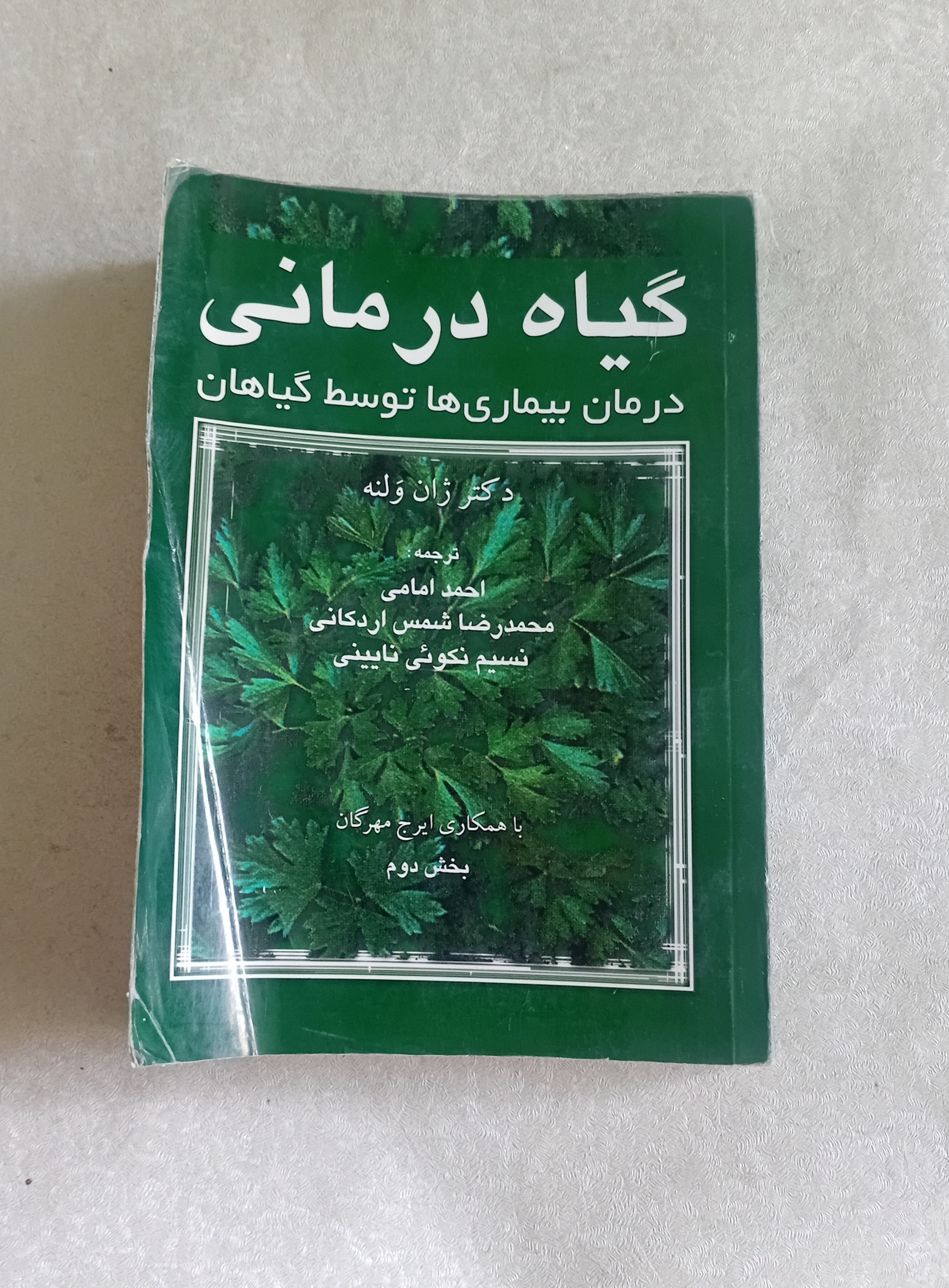 گیاه درمانی (ژان ولنه)