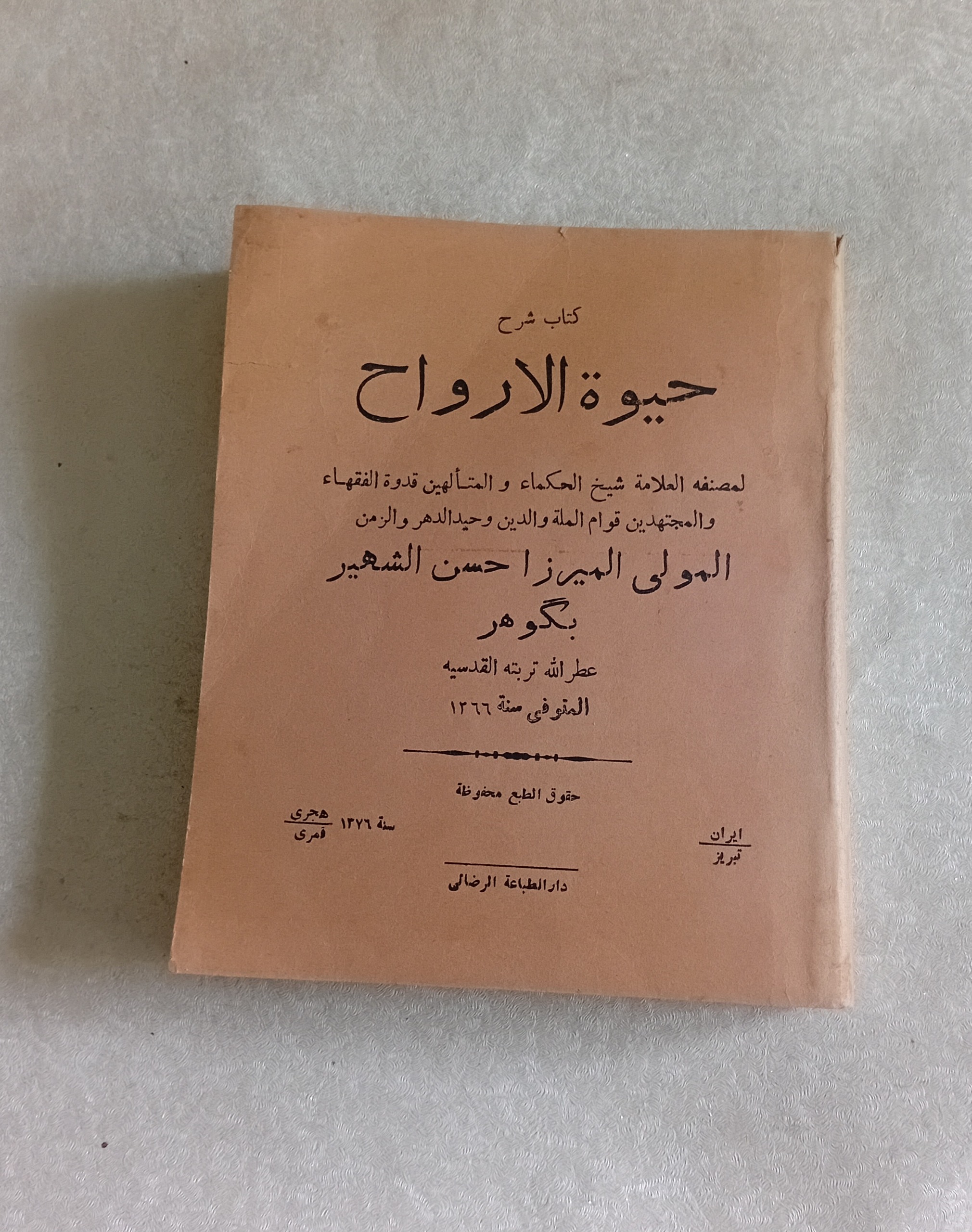 کتاب شرح حیوه الارواح