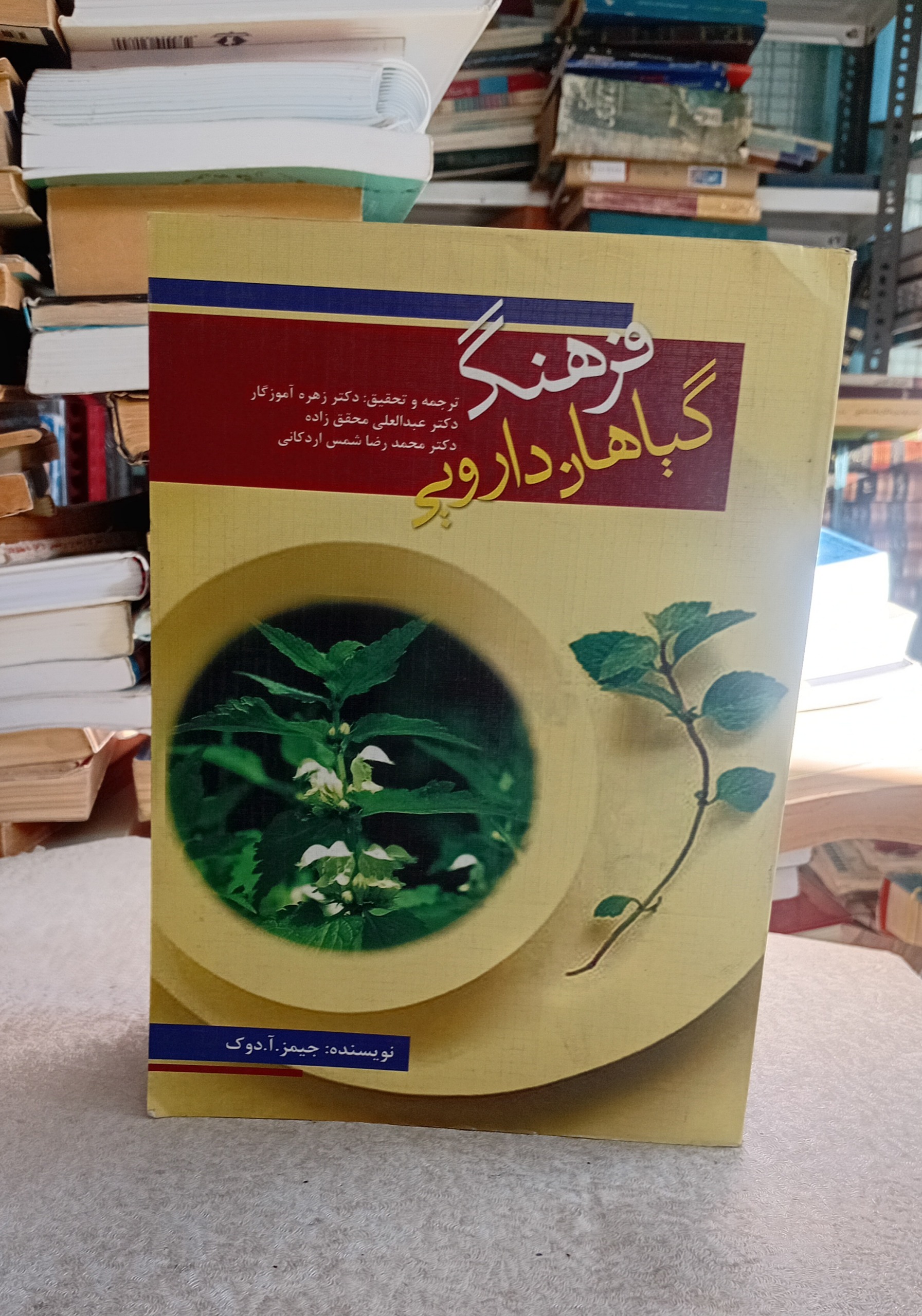 فرهنگ گیاهان دارویی (حیمز.آ.دوک)