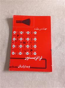 ترانزیستور