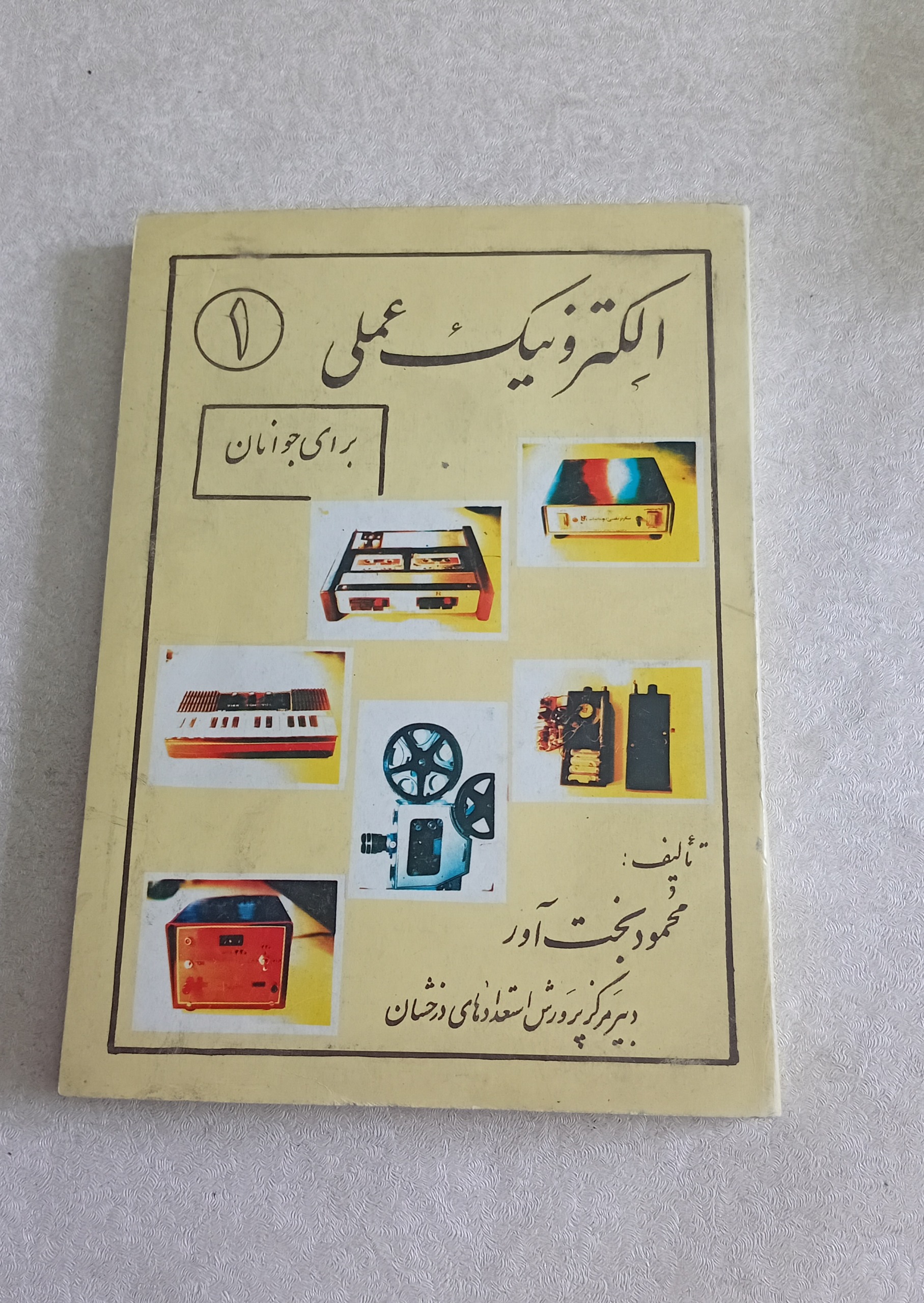 الکترونیک عملی 1