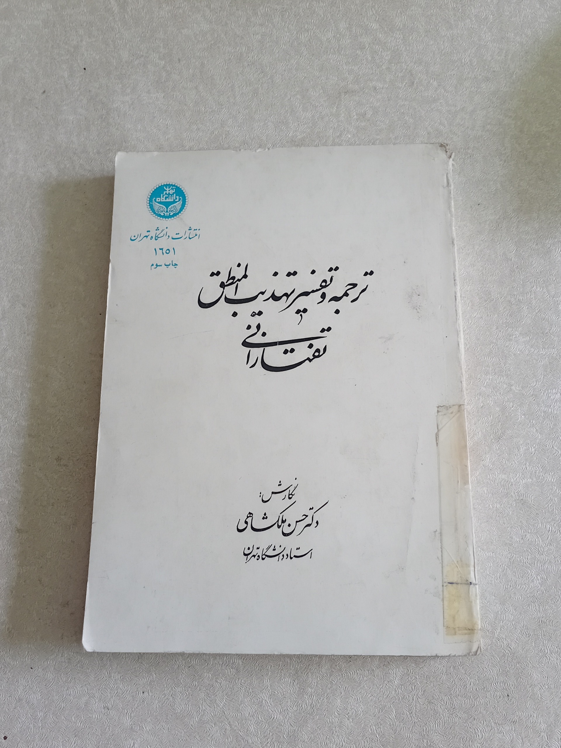 ترجمه و تفسیر تهذیب المنطق تفتازانی