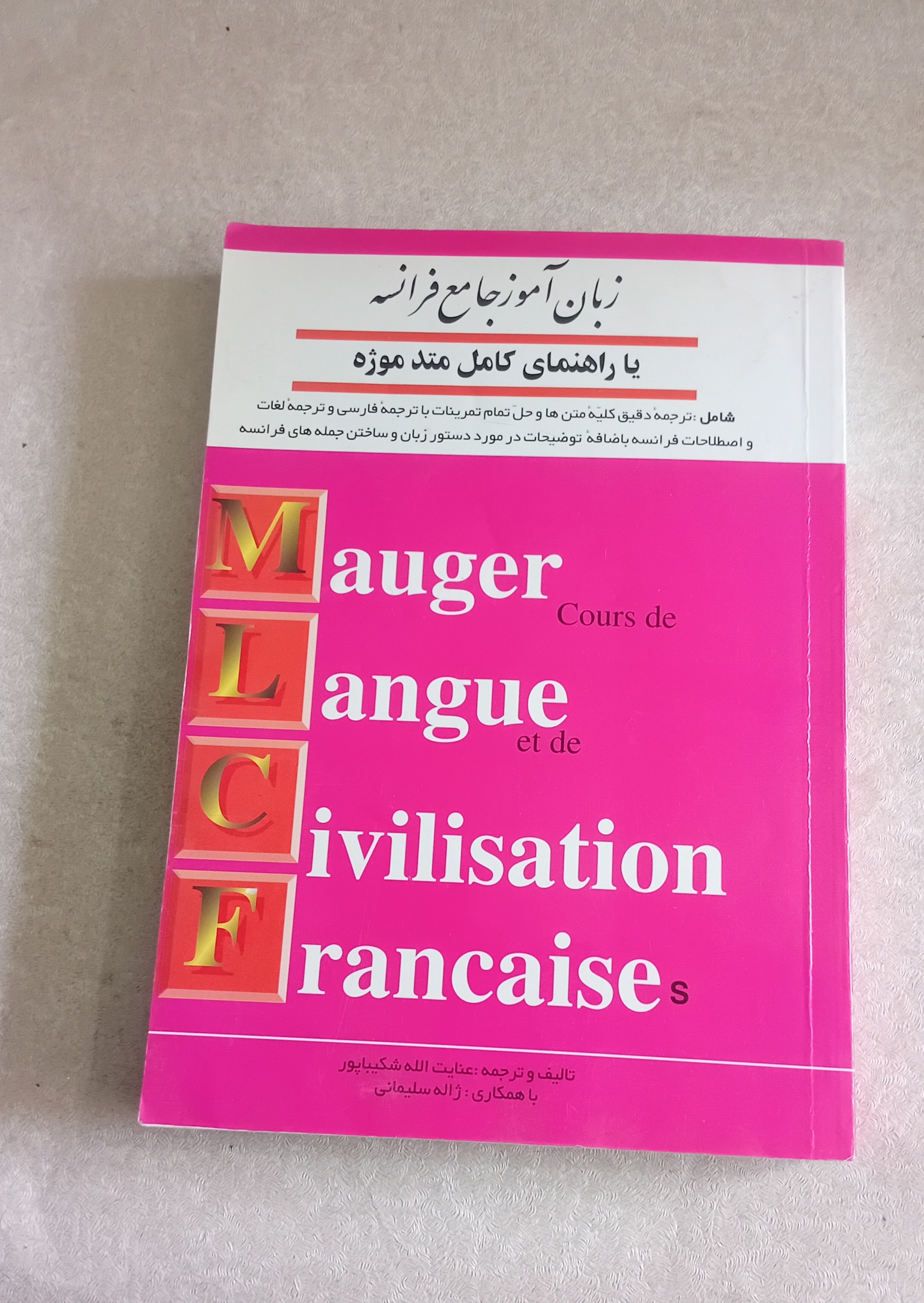 زبان آموز جامع فرانسه (راهنمای موژه)