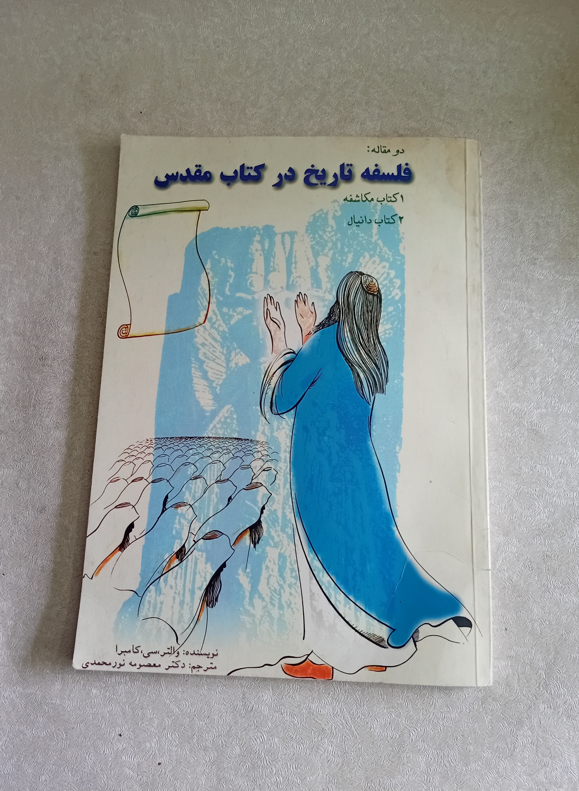 فلسفه تاریخ در کتاب مقدس