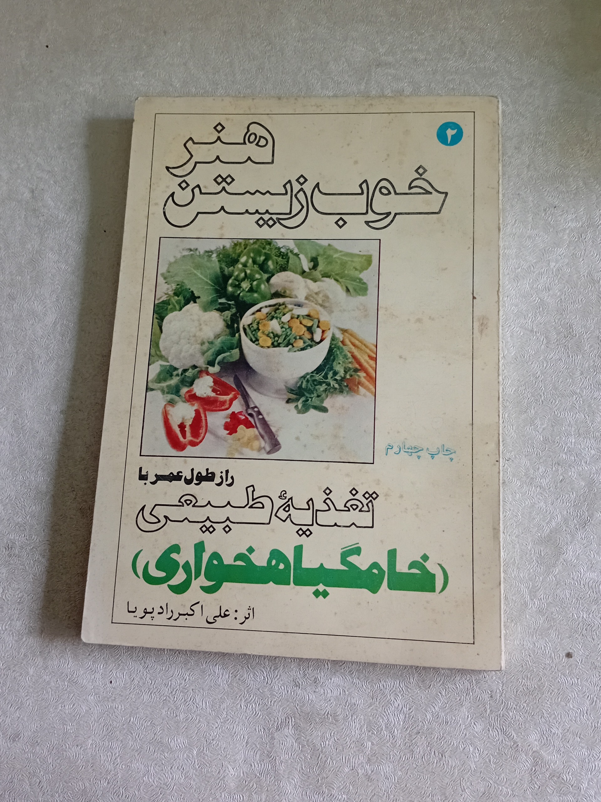 هنر خوب زیستن (خامگیاهخواری)