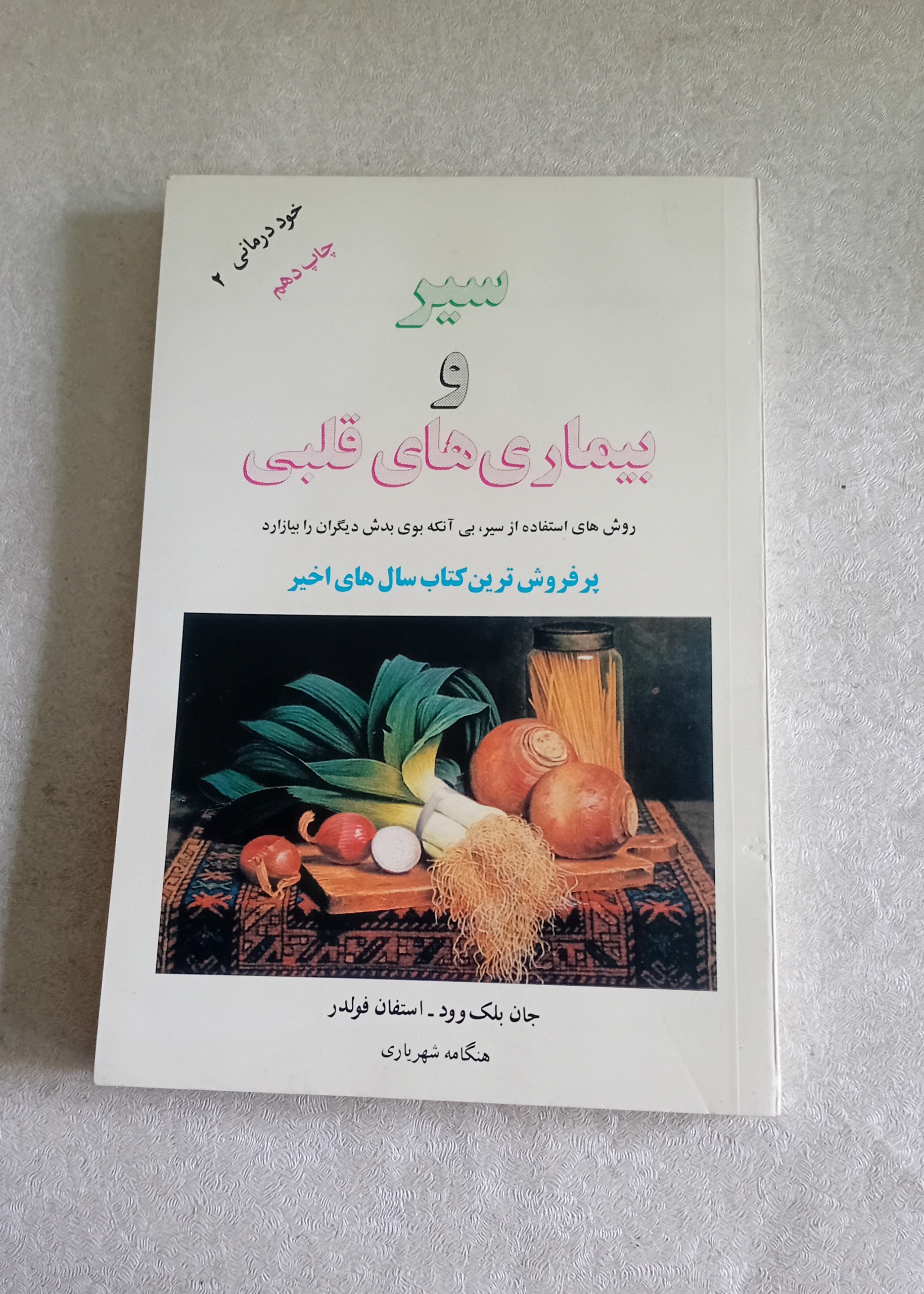 سیر و بیماریهای قلبی