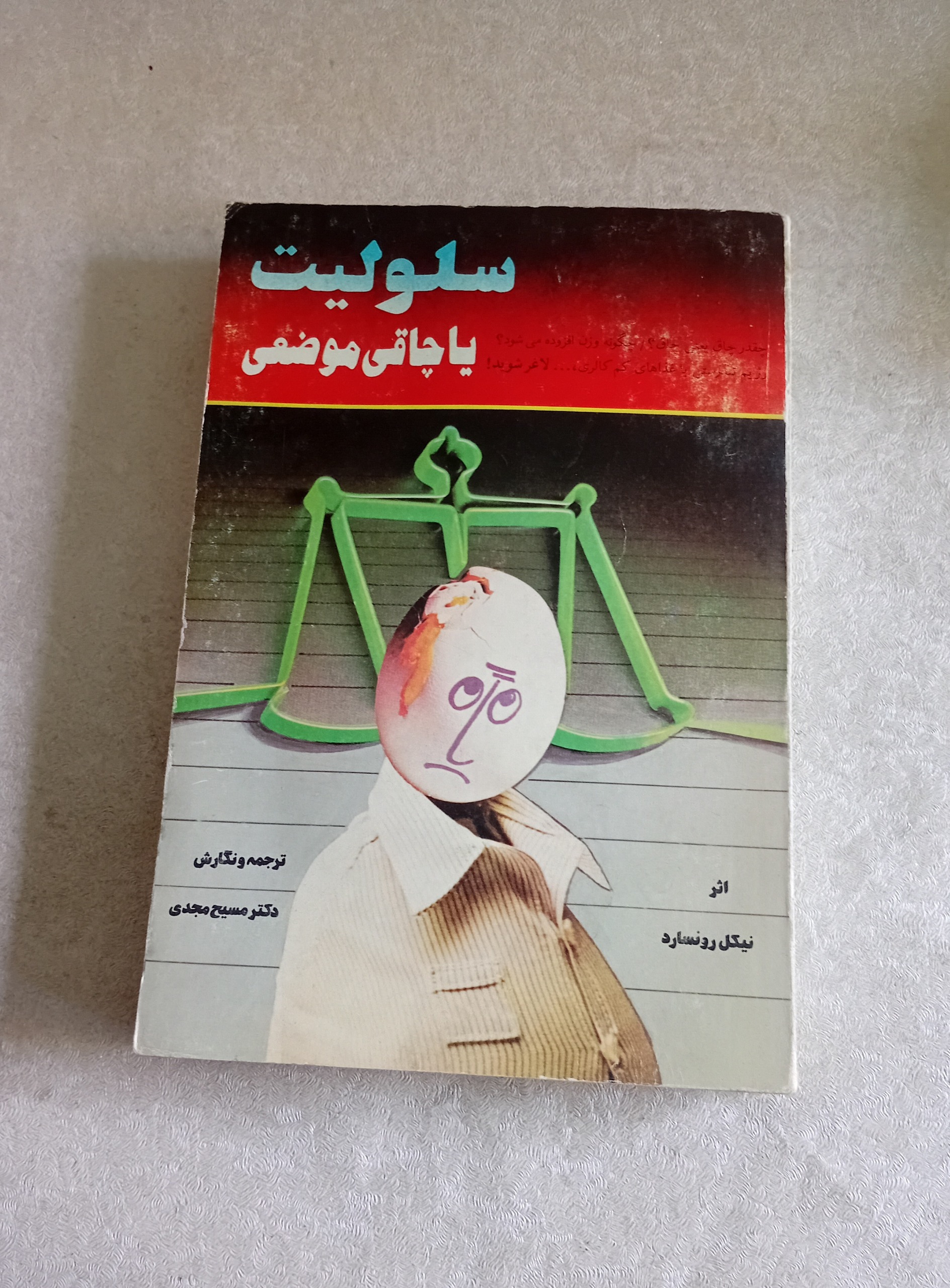 سلولیت یا چاقی موضعی