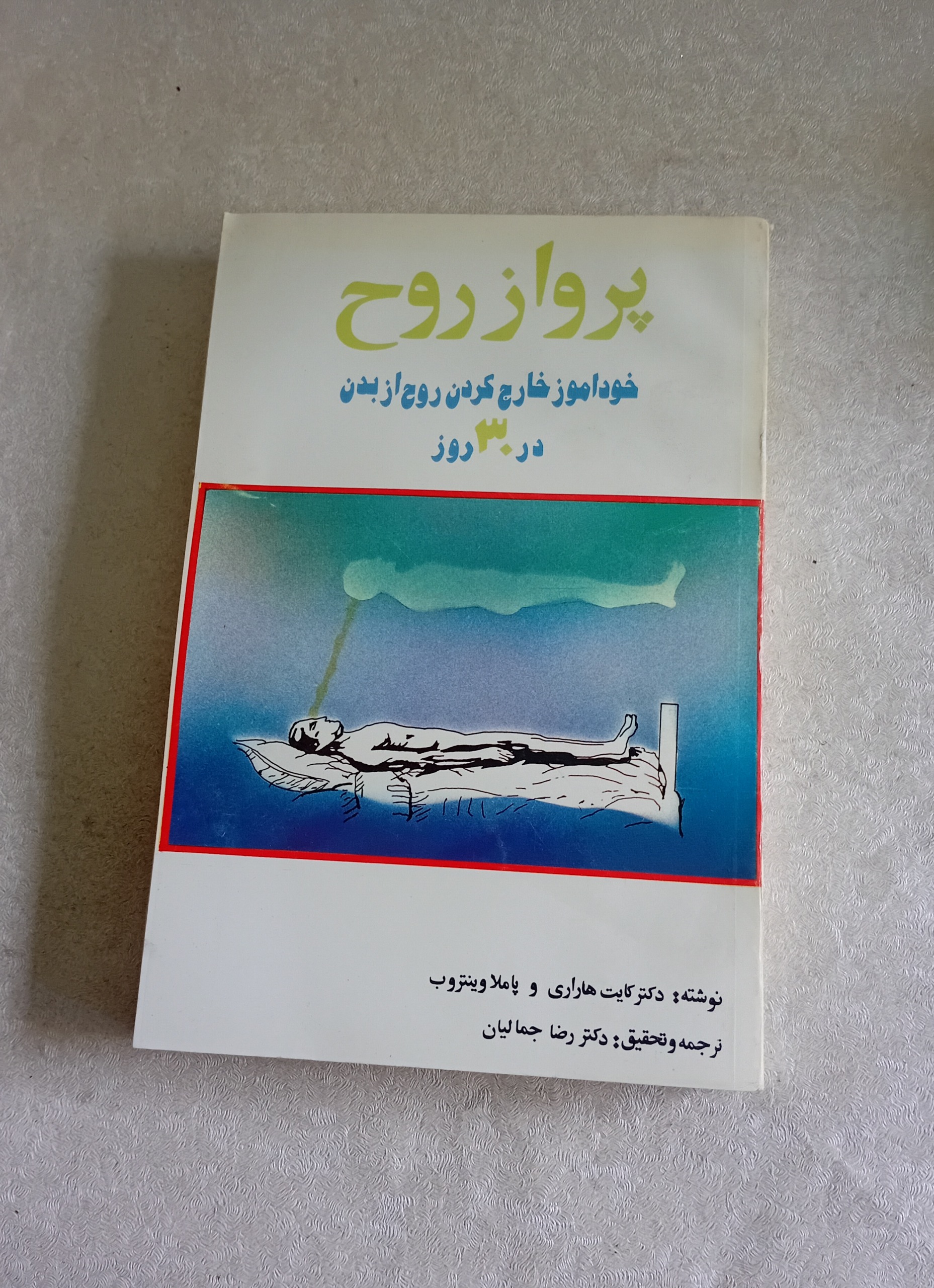 پرواز روح (کایت هاراری)