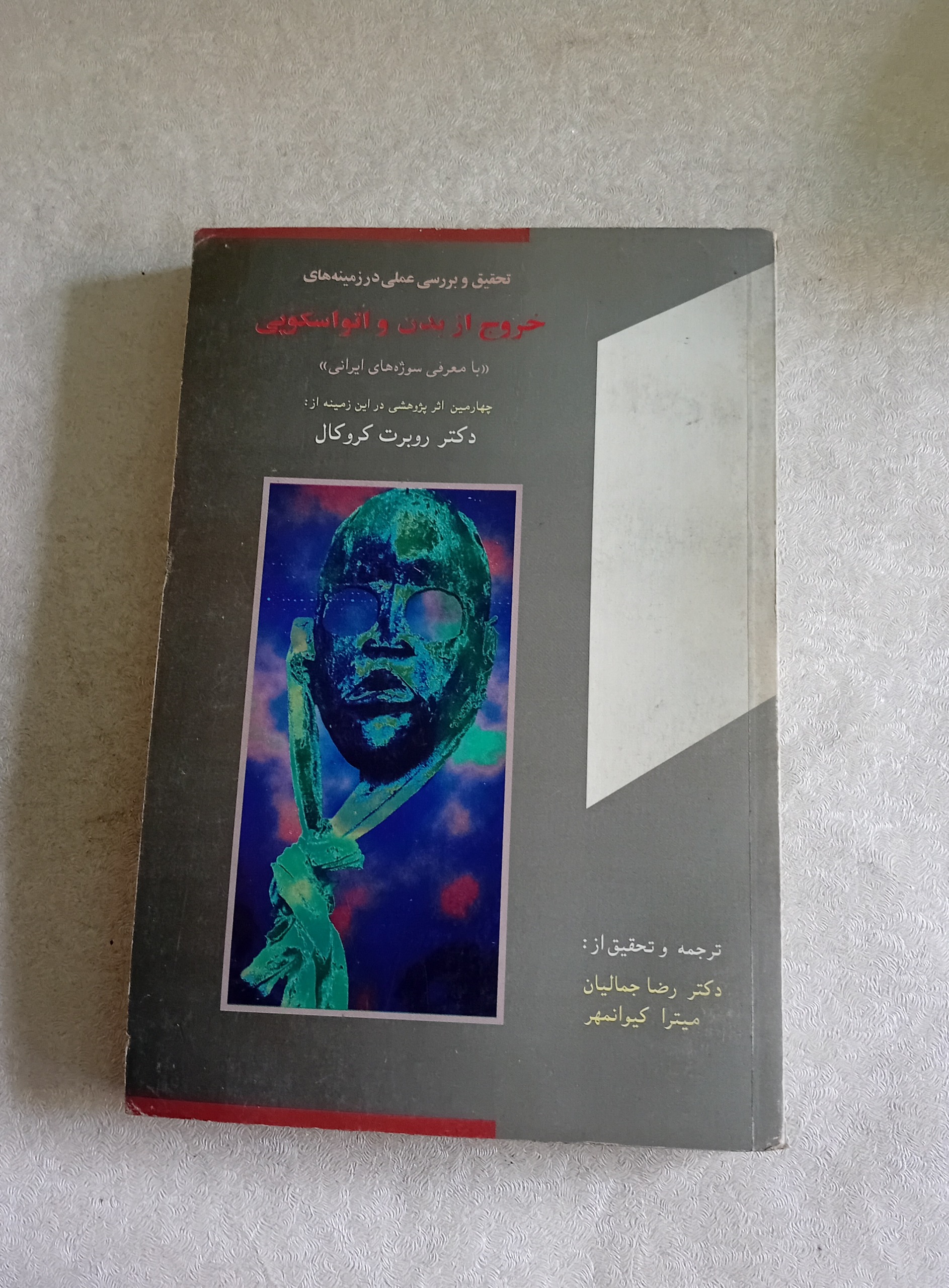 خروج از بدن و اتواسکوپی